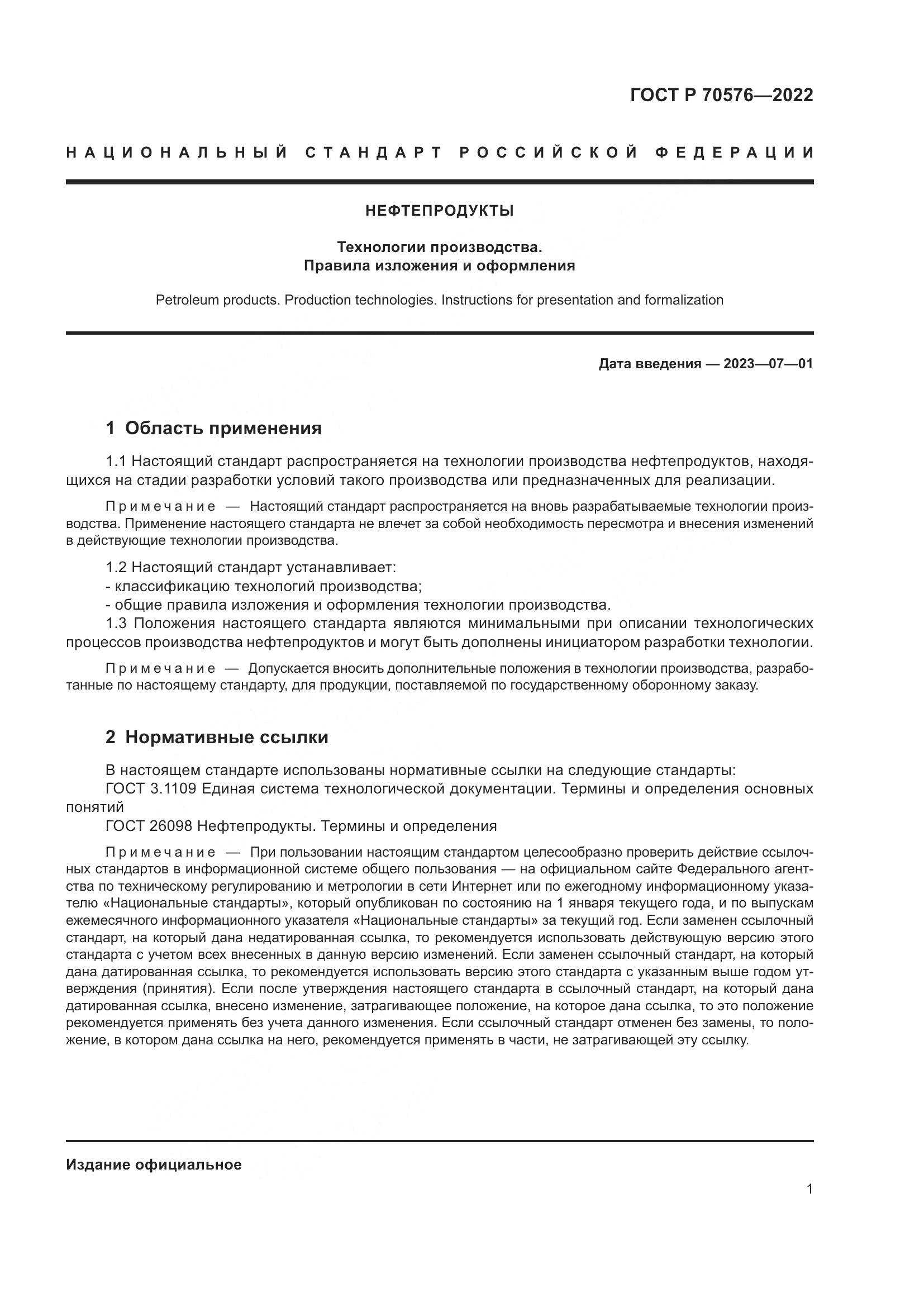 ГОСТ Р 70576-2022, страница 5
