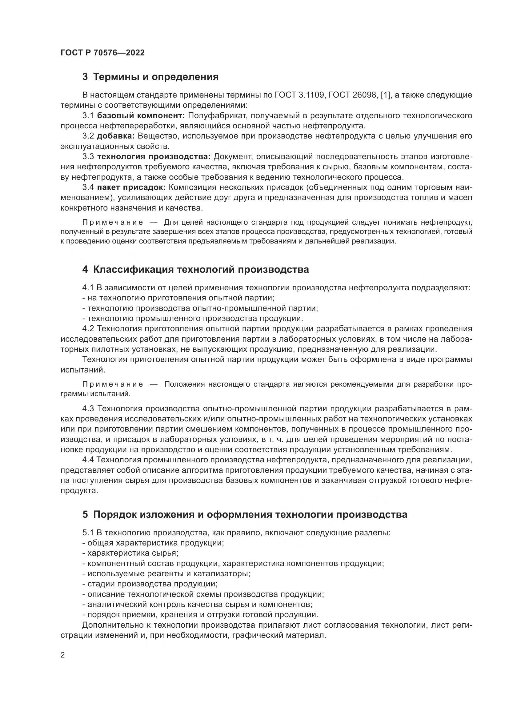 ГОСТ Р 70576-2022, страница 6