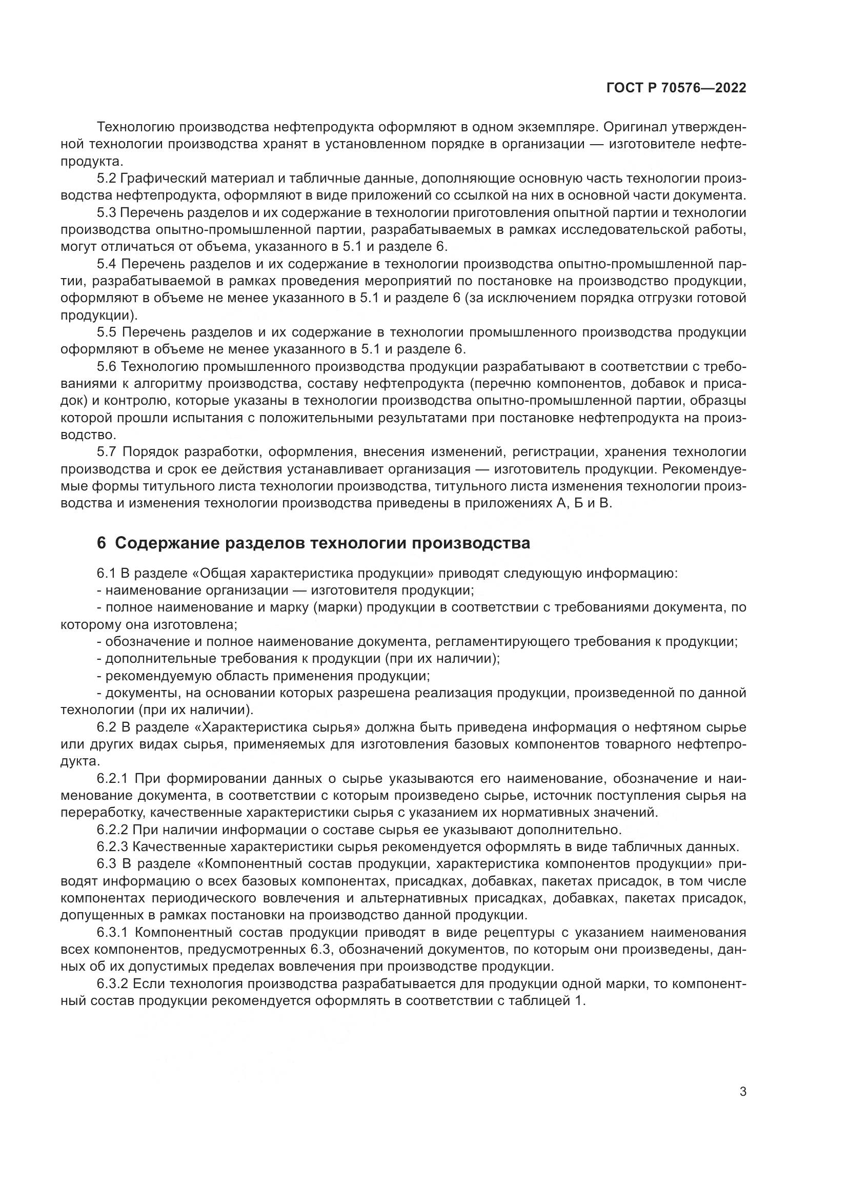 ГОСТ Р 70576-2022, страница 7