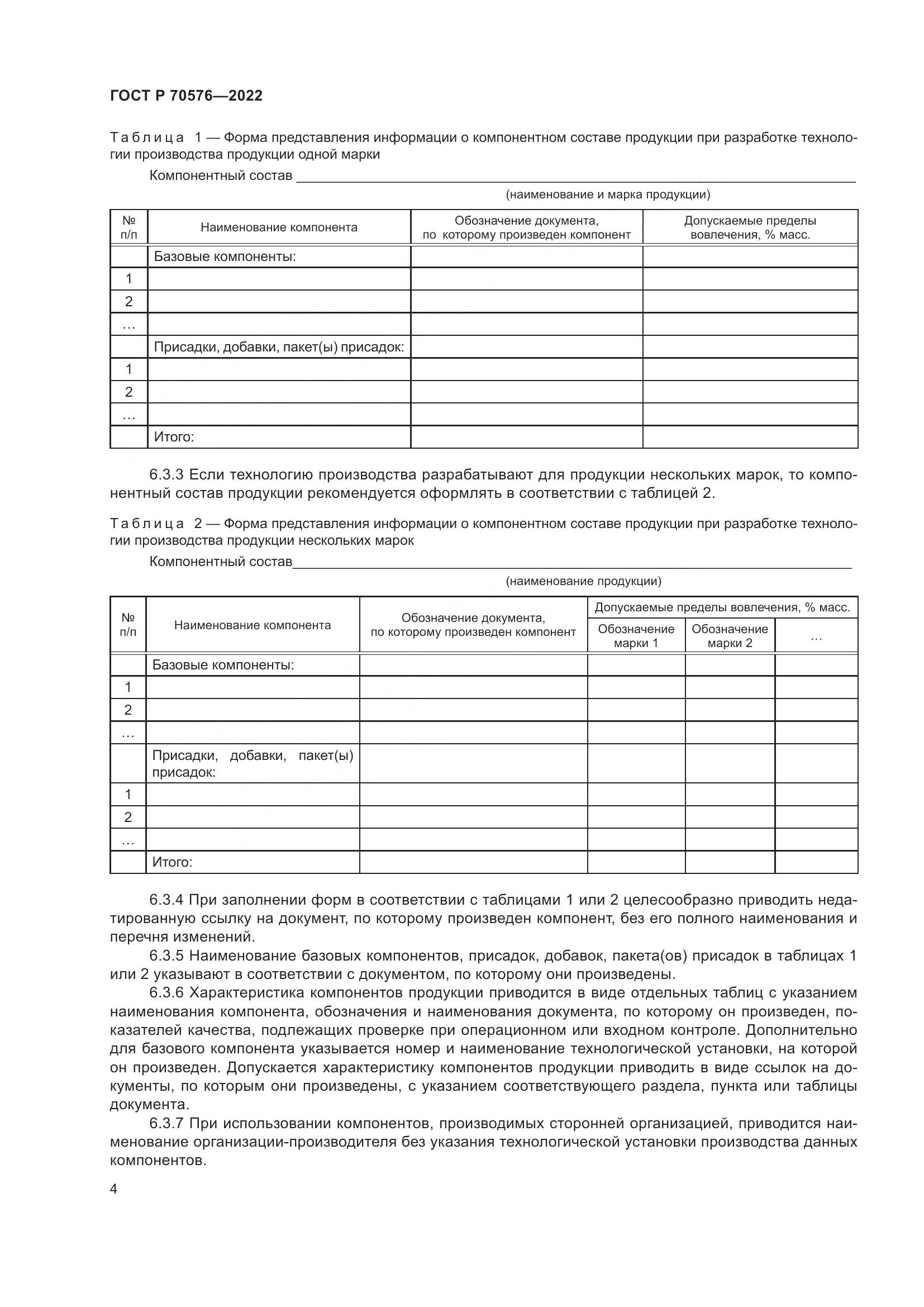 ГОСТ Р 70576-2022, страница 8
