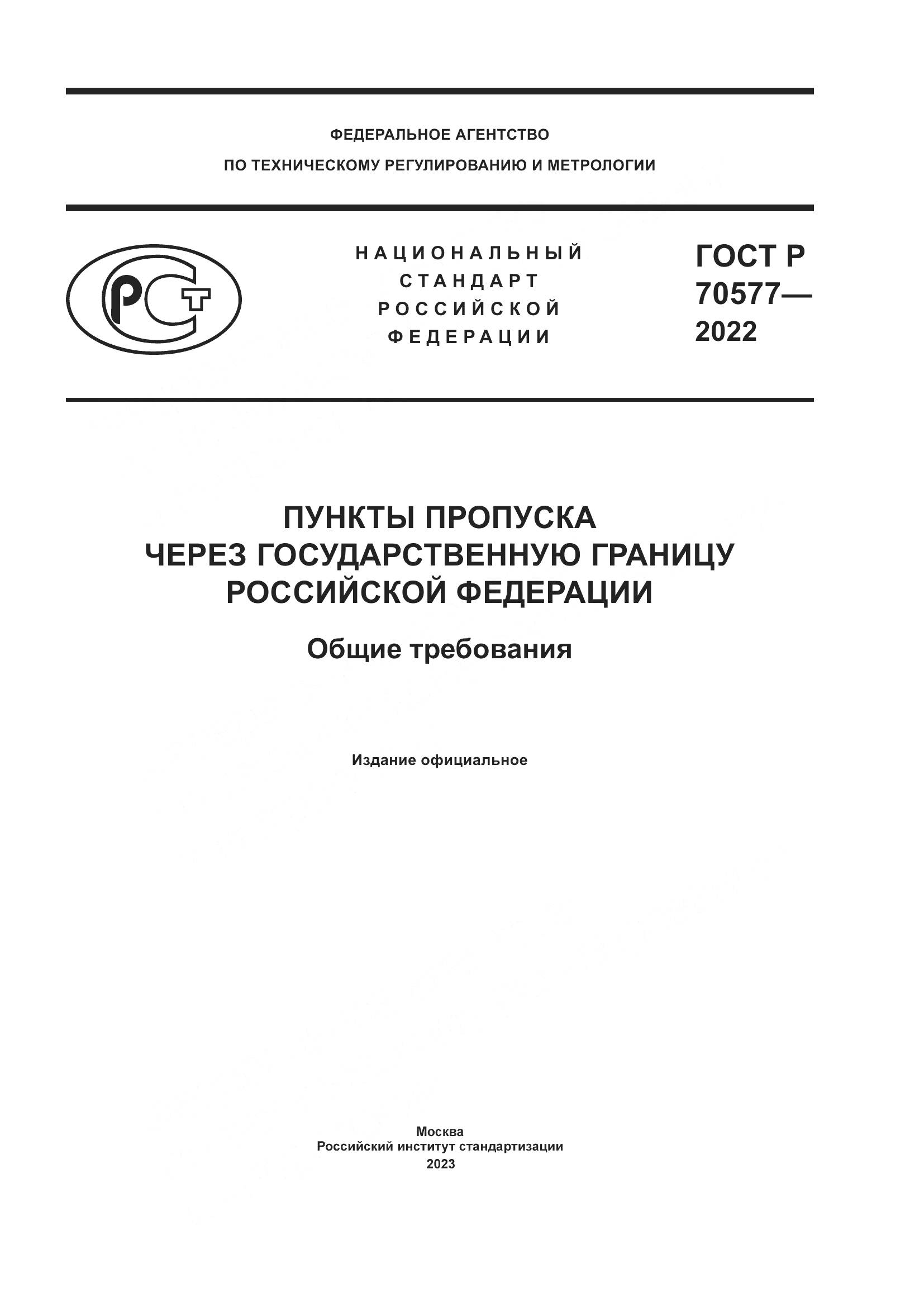 ГОСТ Р 70577-2022, страница 1
