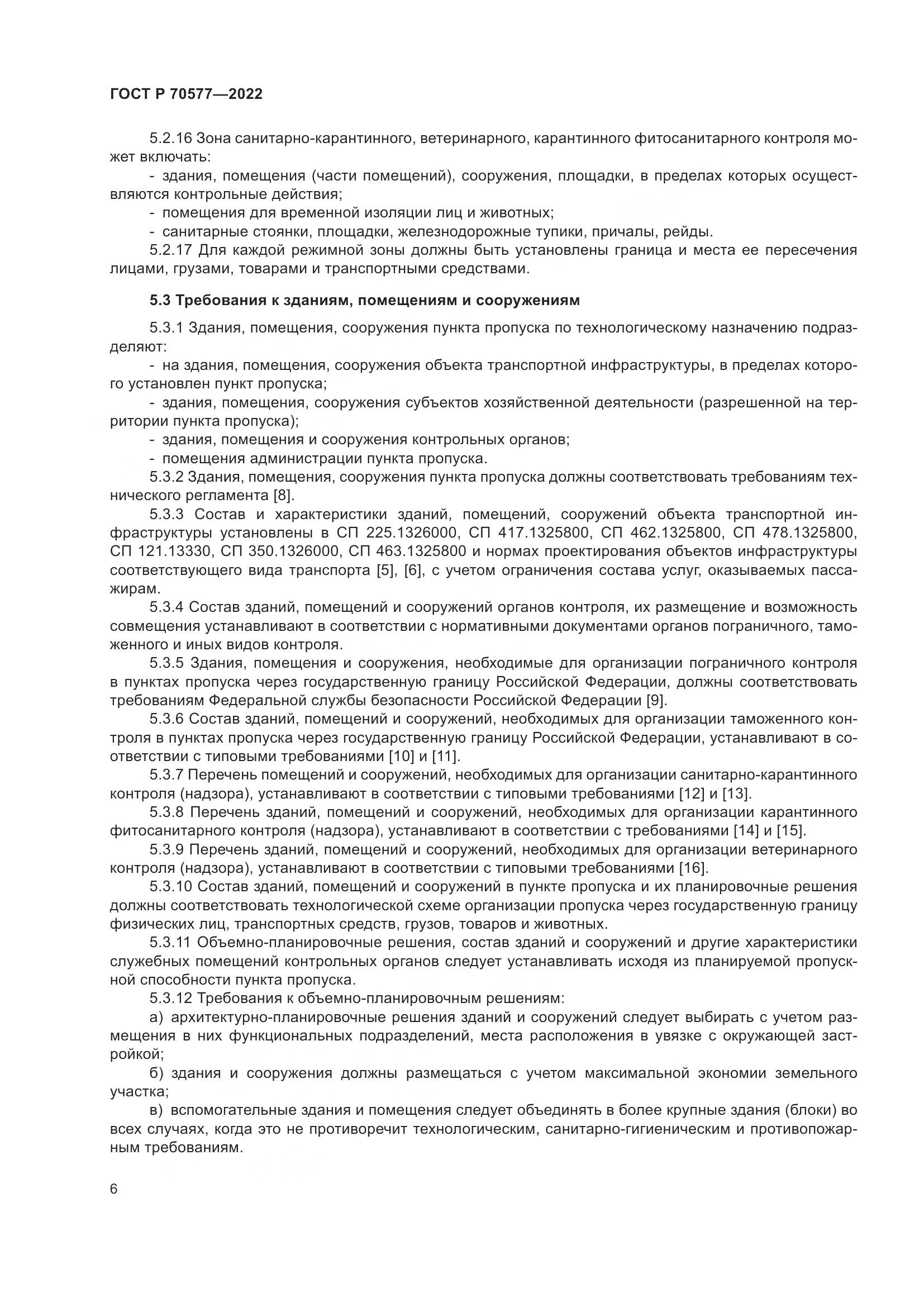 ГОСТ Р 70577-2022, страница 10