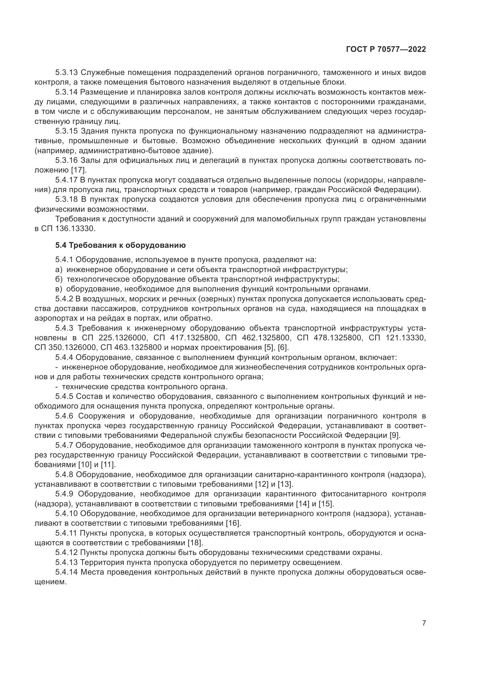 ГОСТ Р 70577-2022, страница 11
