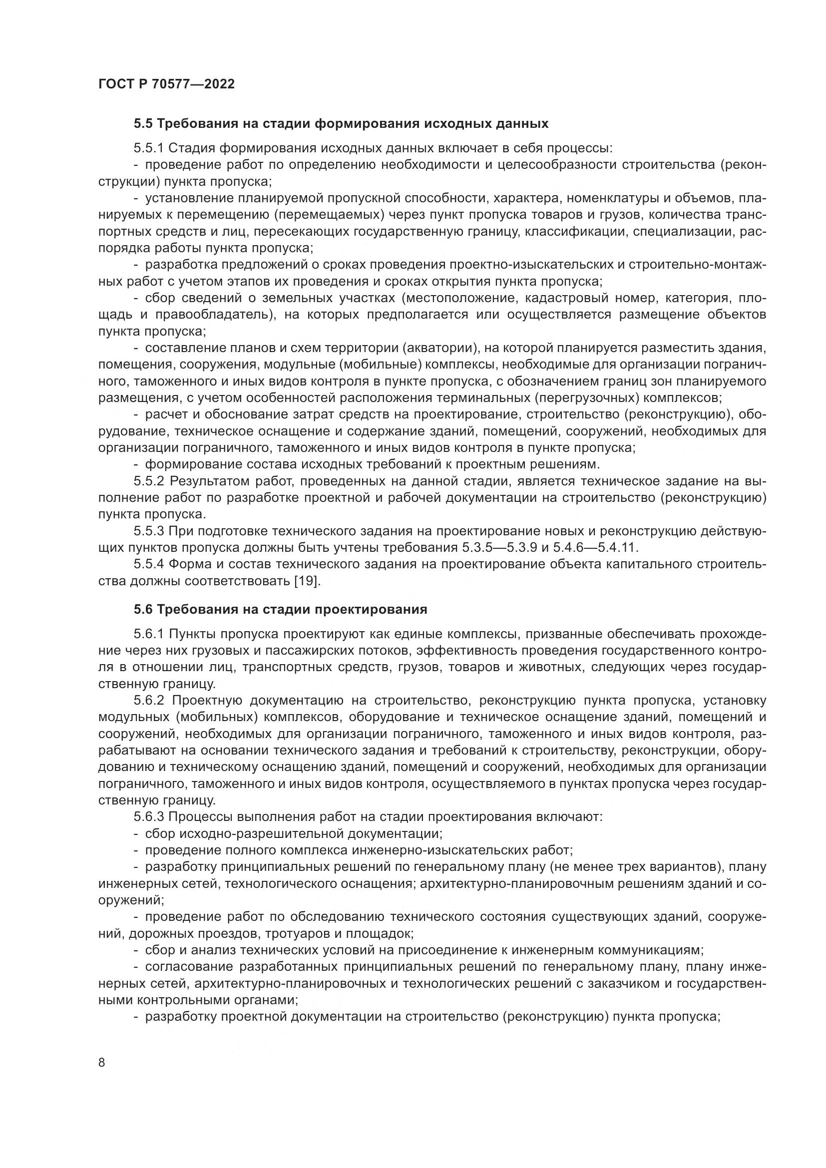 ГОСТ Р 70577-2022, страница 12