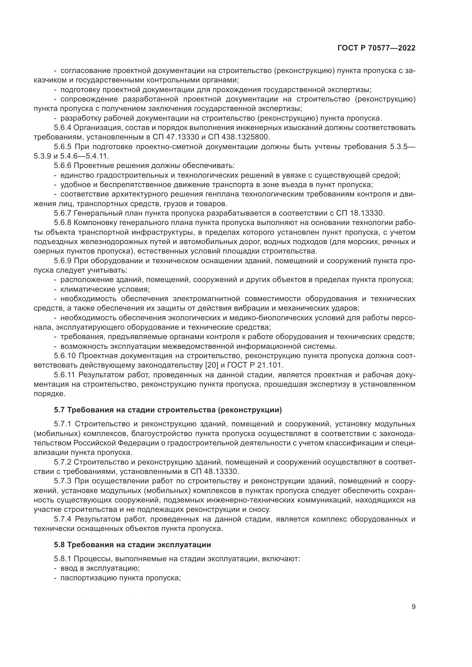 ГОСТ Р 70577-2022, страница 13