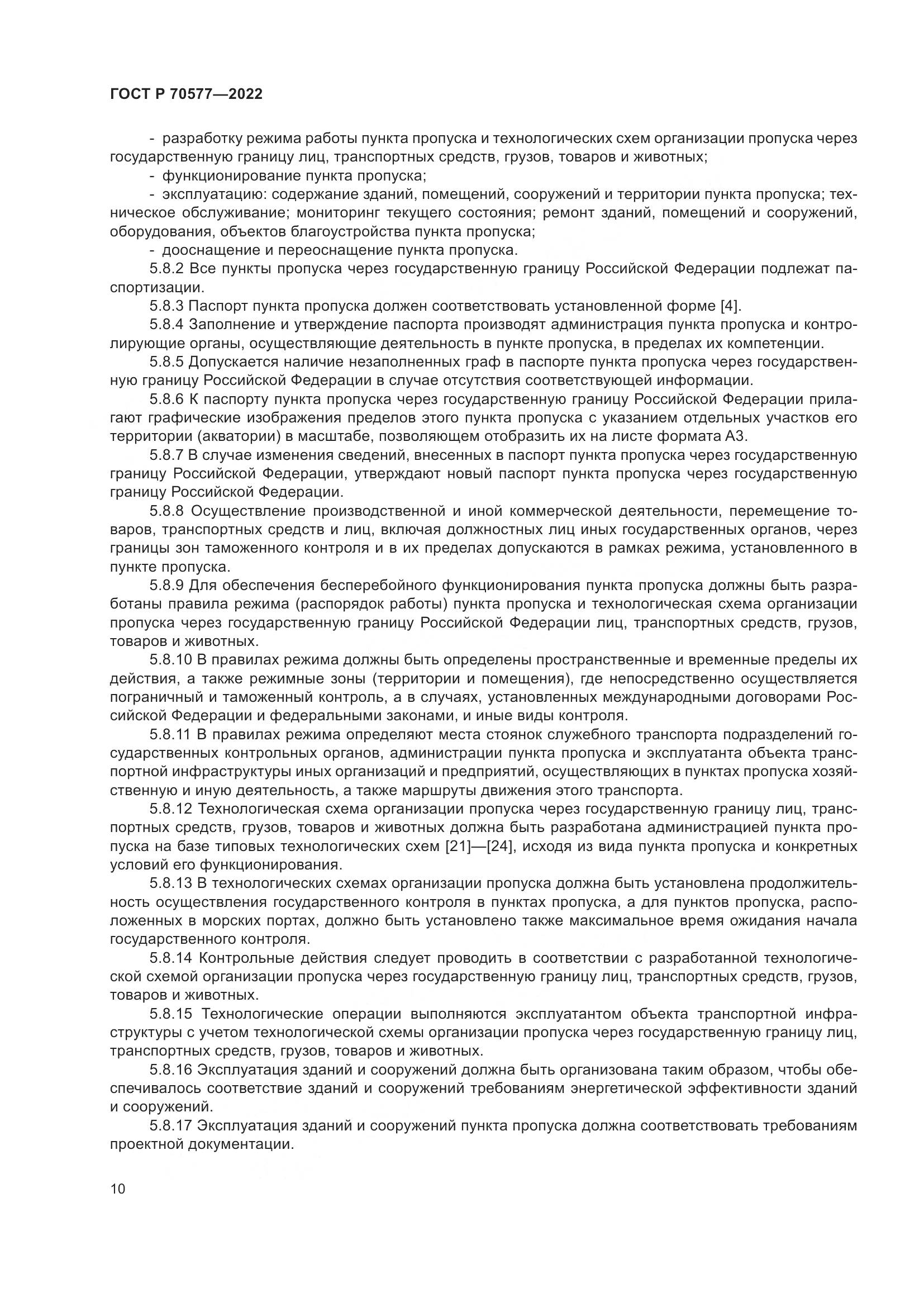 ГОСТ Р 70577-2022, страница 14