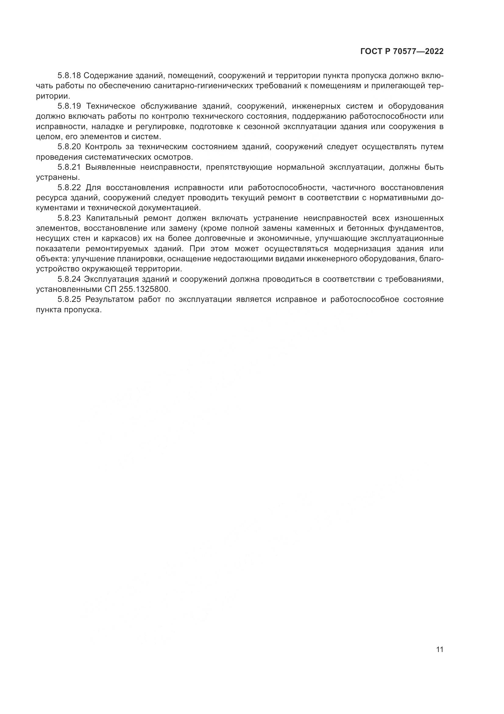 ГОСТ Р 70577-2022, страница 15