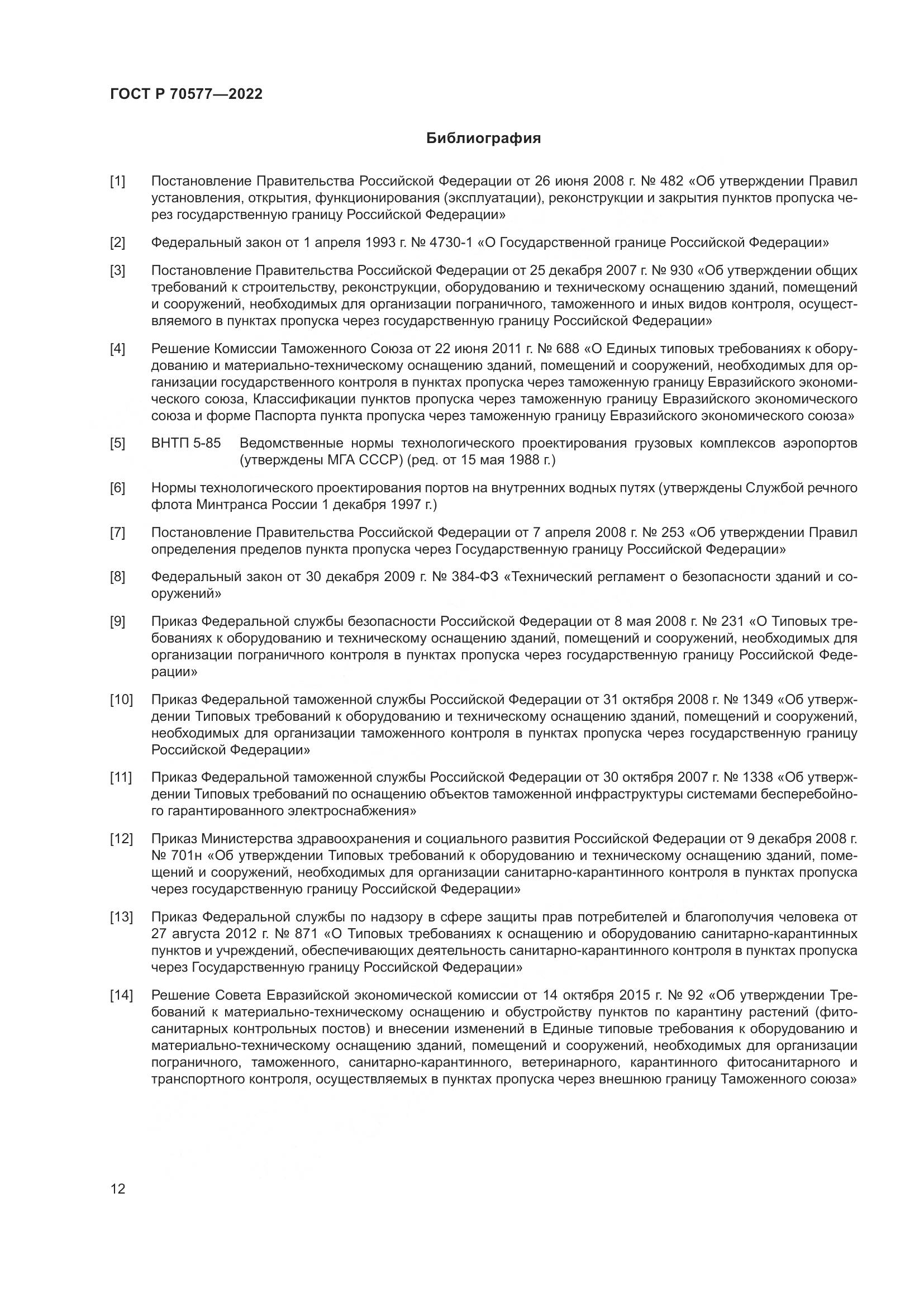 ГОСТ Р 70577-2022, страница 16