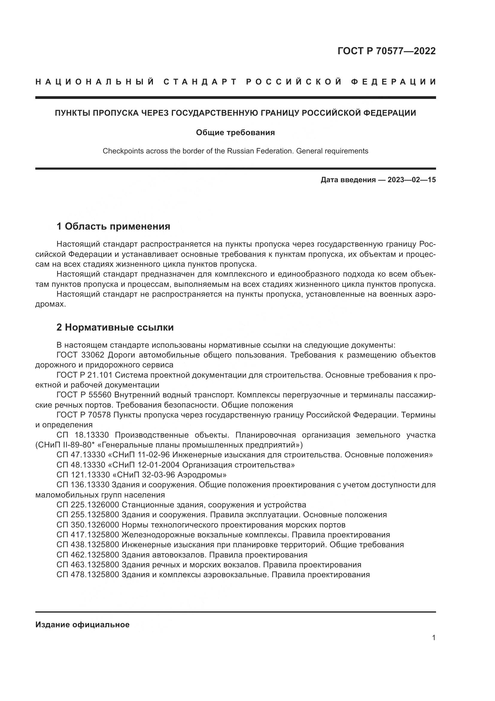 ГОСТ Р 70577-2022, страница 5