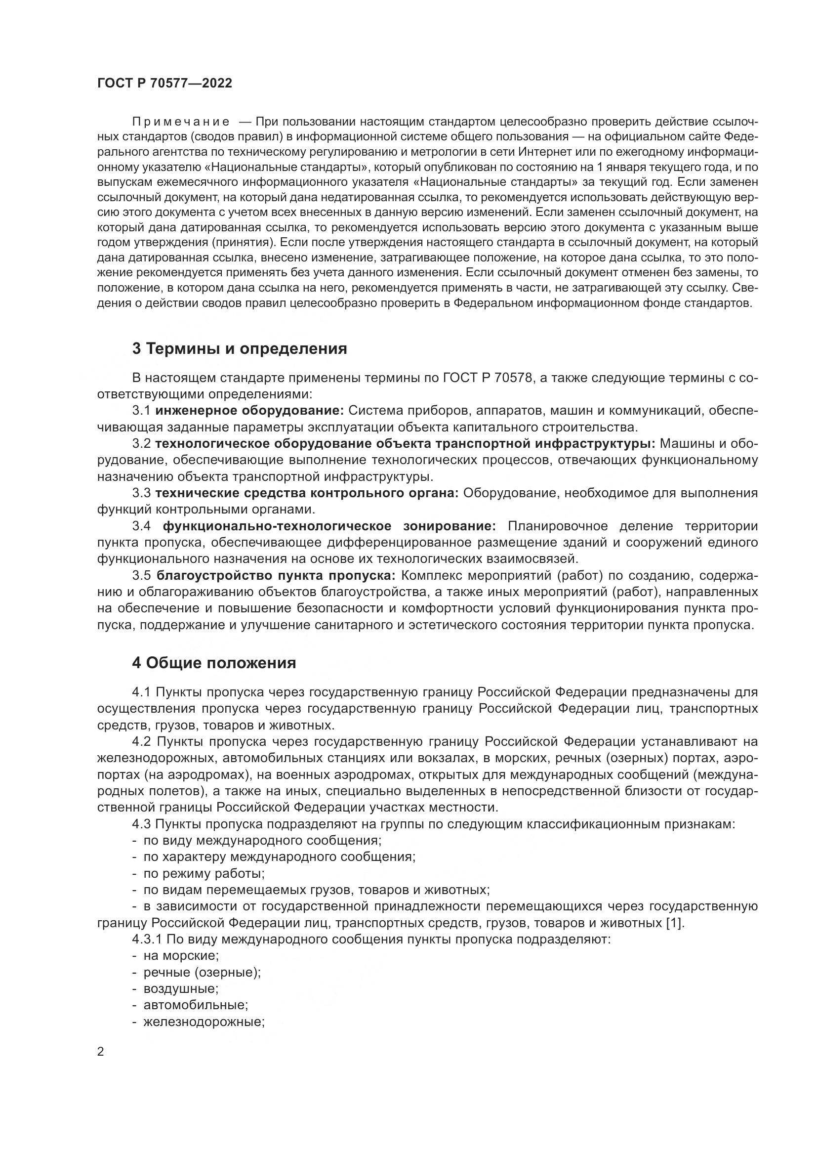 ГОСТ Р 70577-2022, страница 6