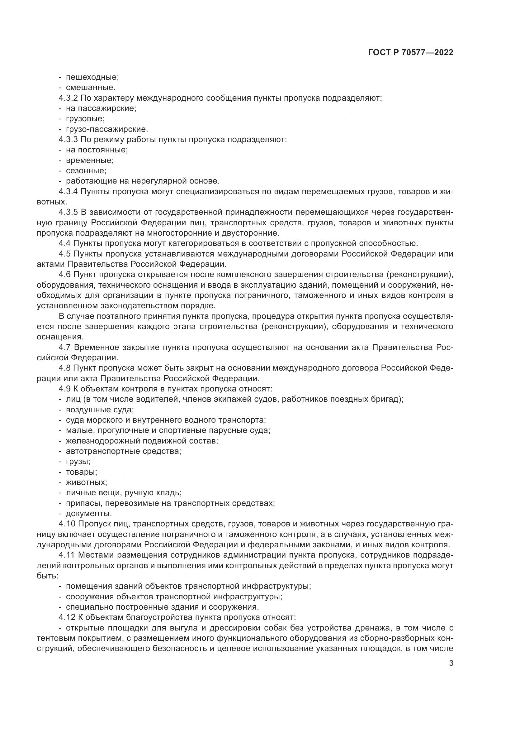 ГОСТ Р 70577-2022, страница 7