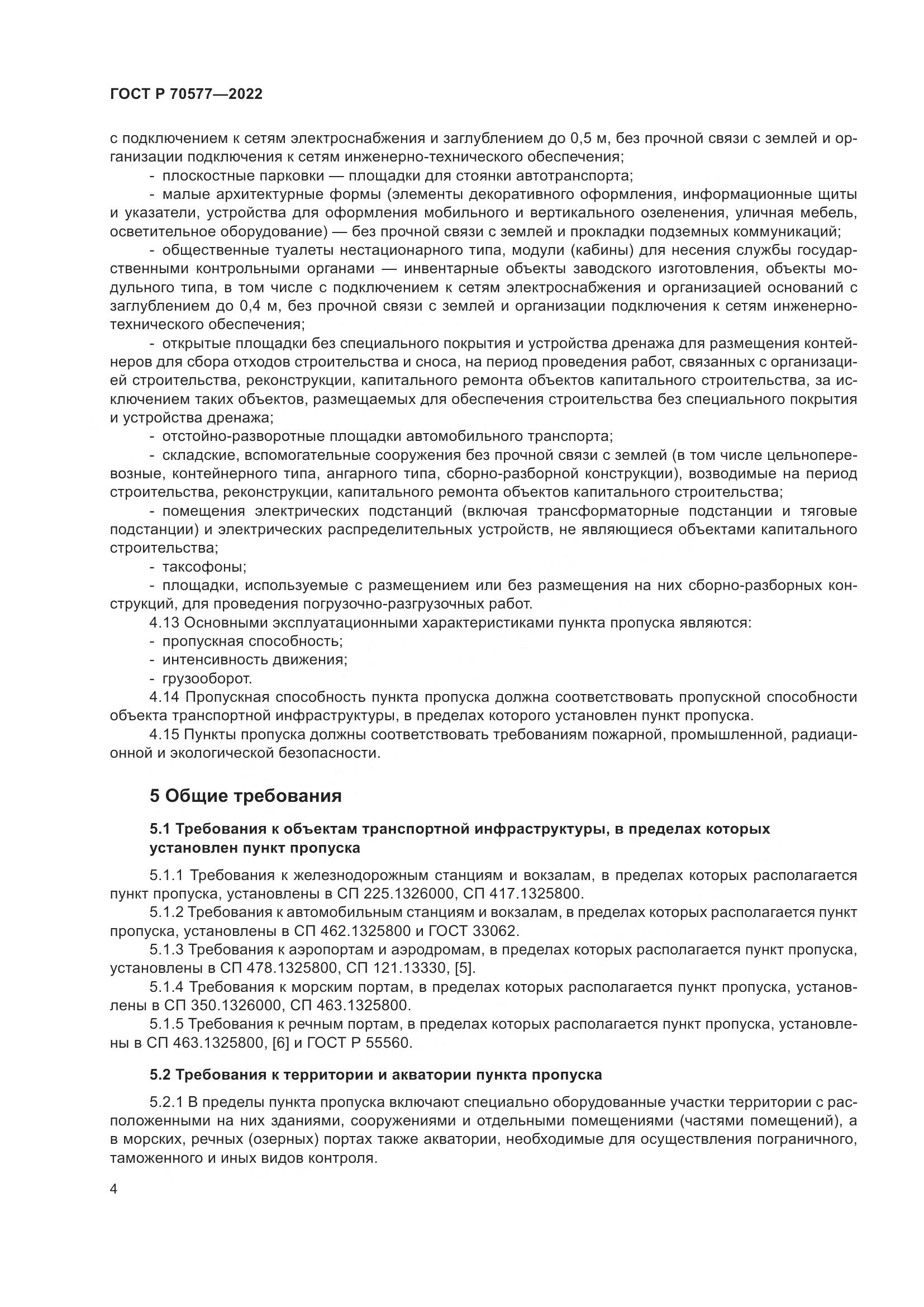 ГОСТ Р 70577-2022, страница 8