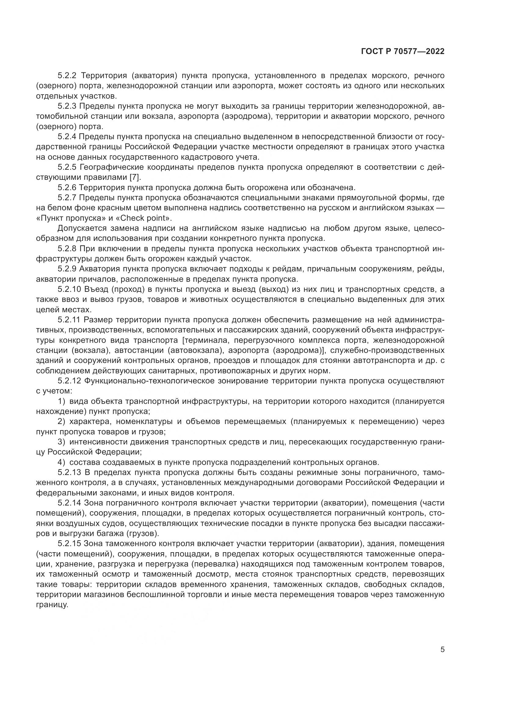 ГОСТ Р 70577-2022, страница 9