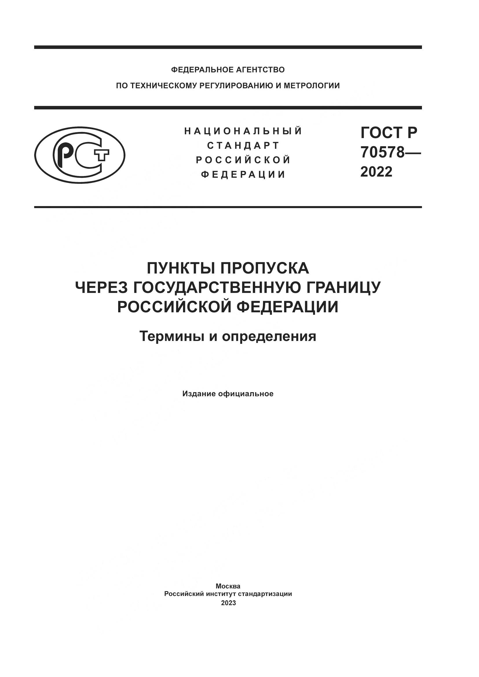 ГОСТ Р 70578-2022, страница 1