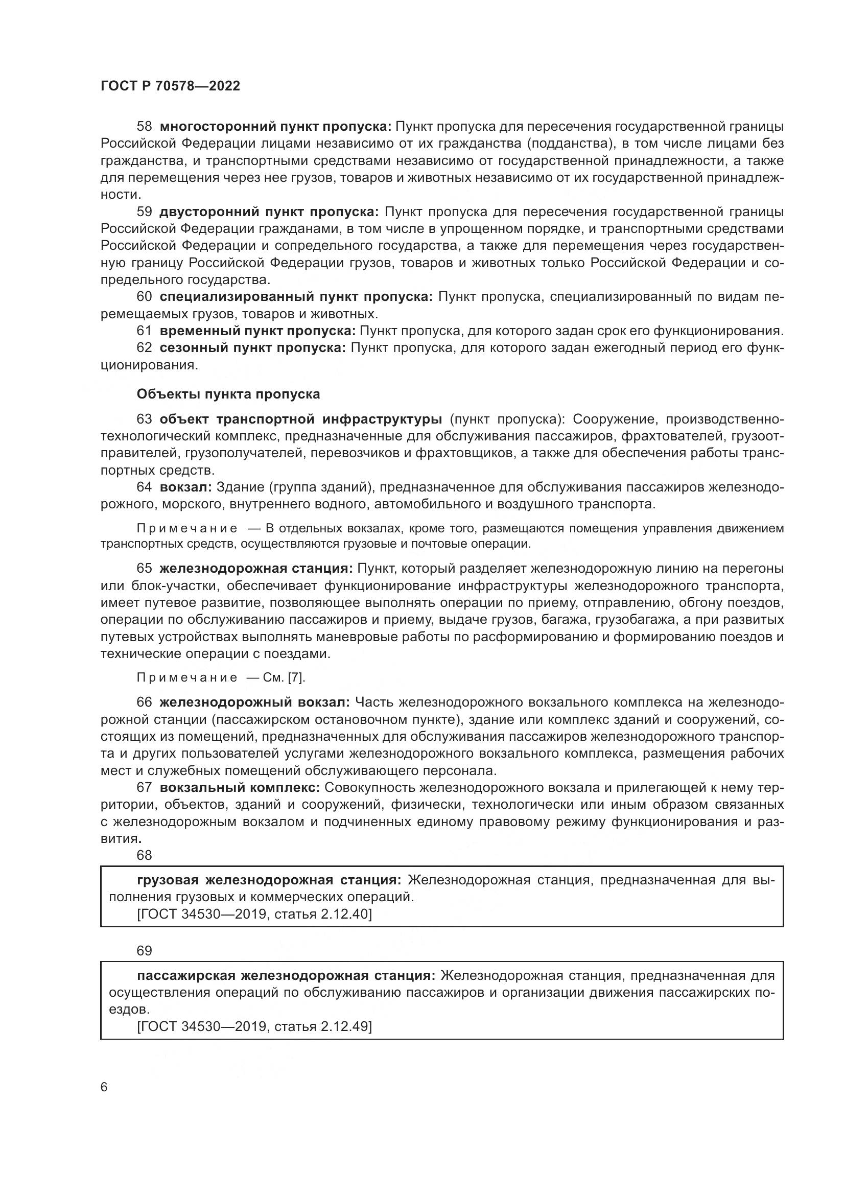 ГОСТ Р 70578-2022, страница 10