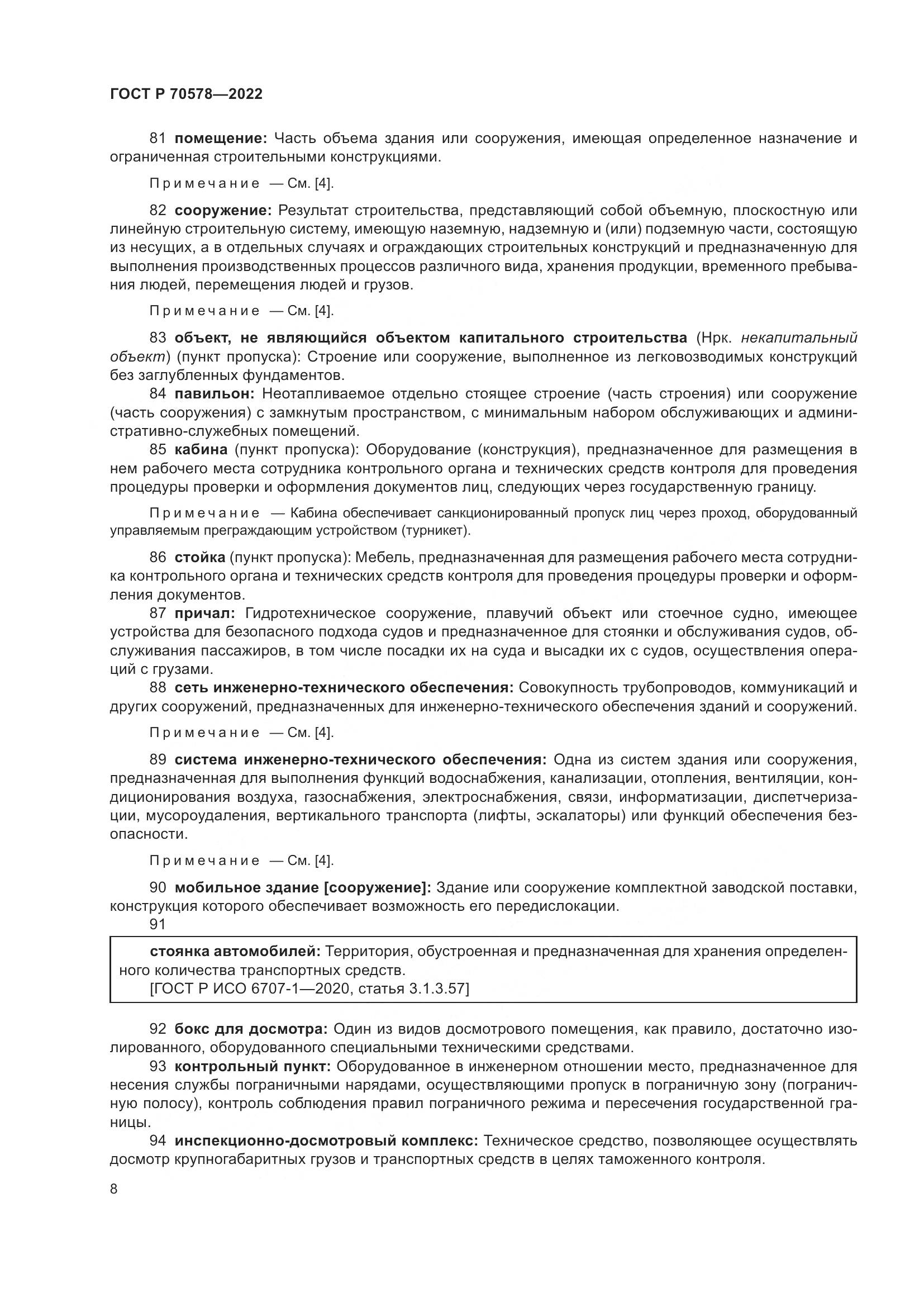 ГОСТ Р 70578-2022, страница 12