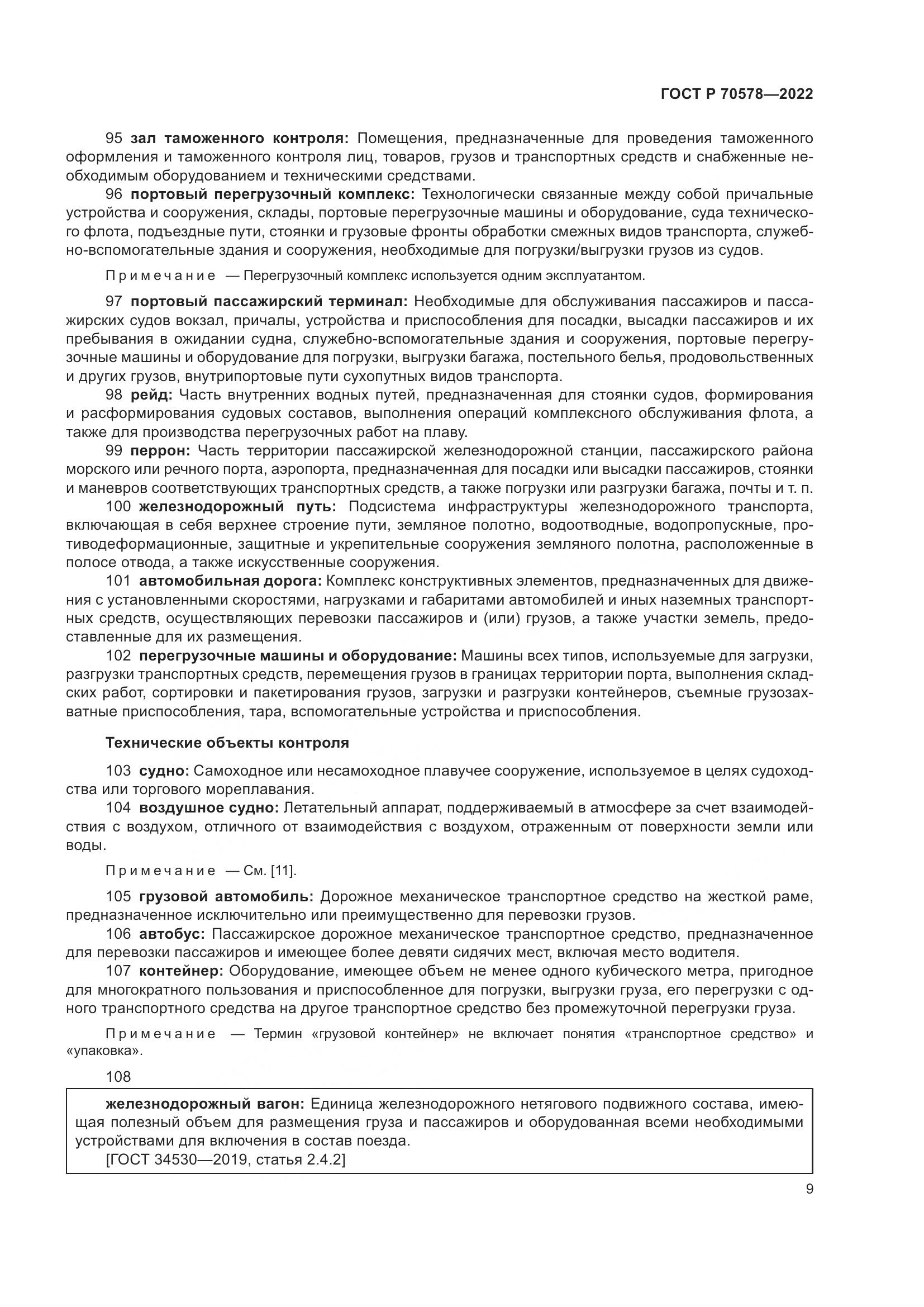 ГОСТ Р 70578-2022, страница 13