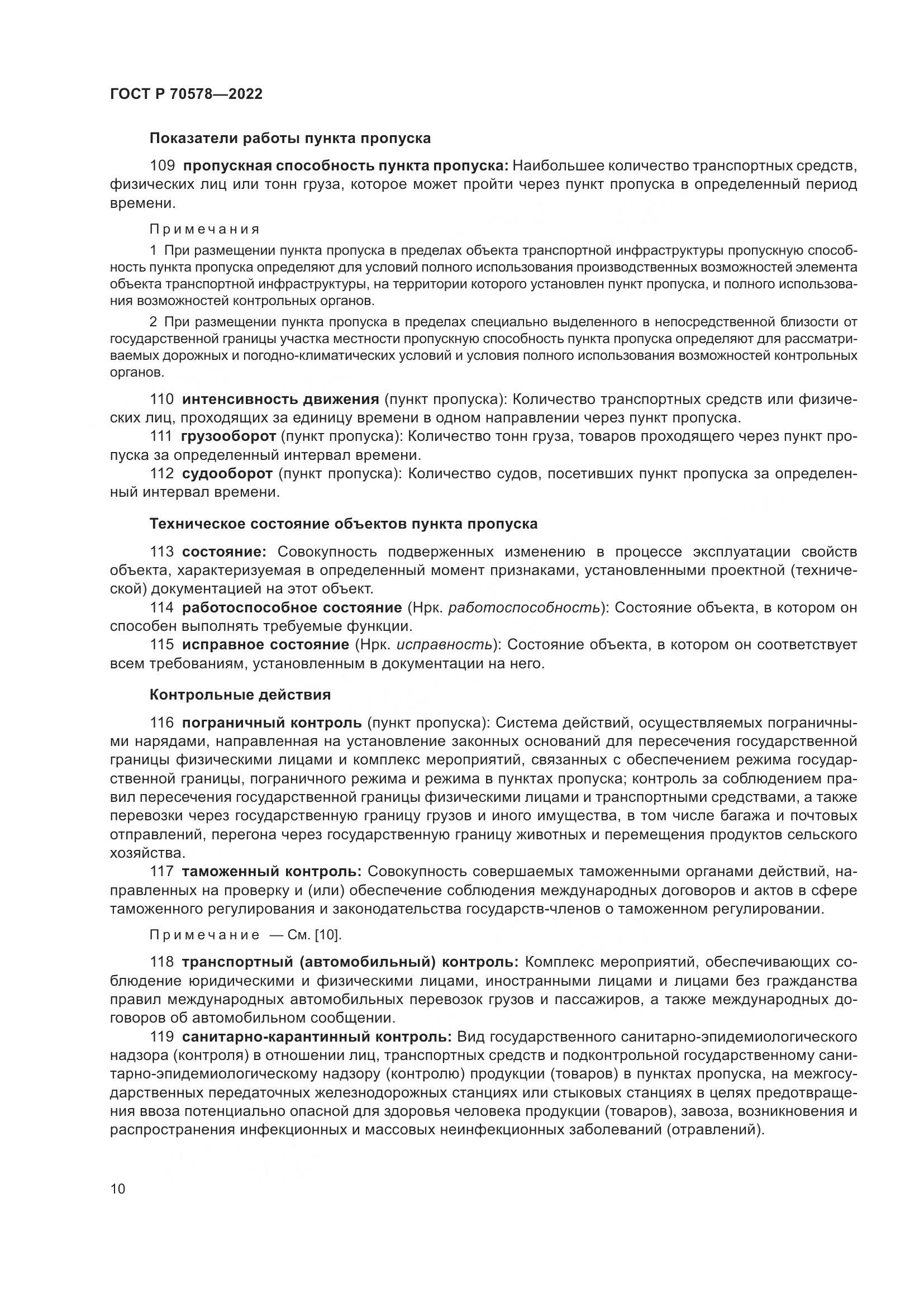 ГОСТ Р 70578-2022, страница 14