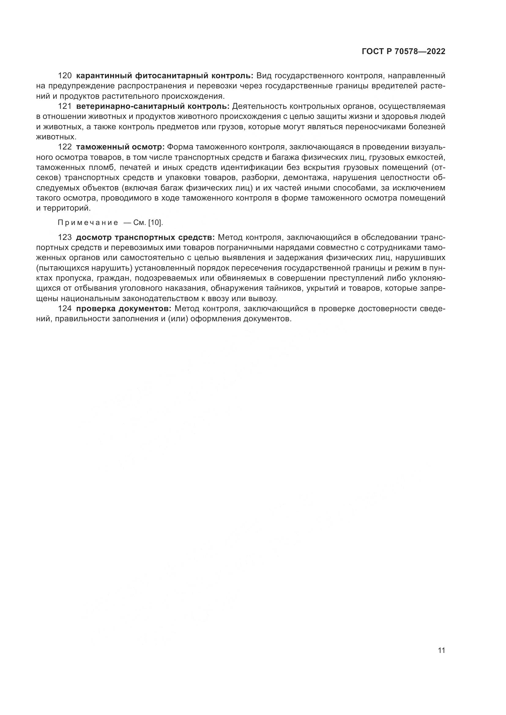 ГОСТ Р 70578-2022, страница 15