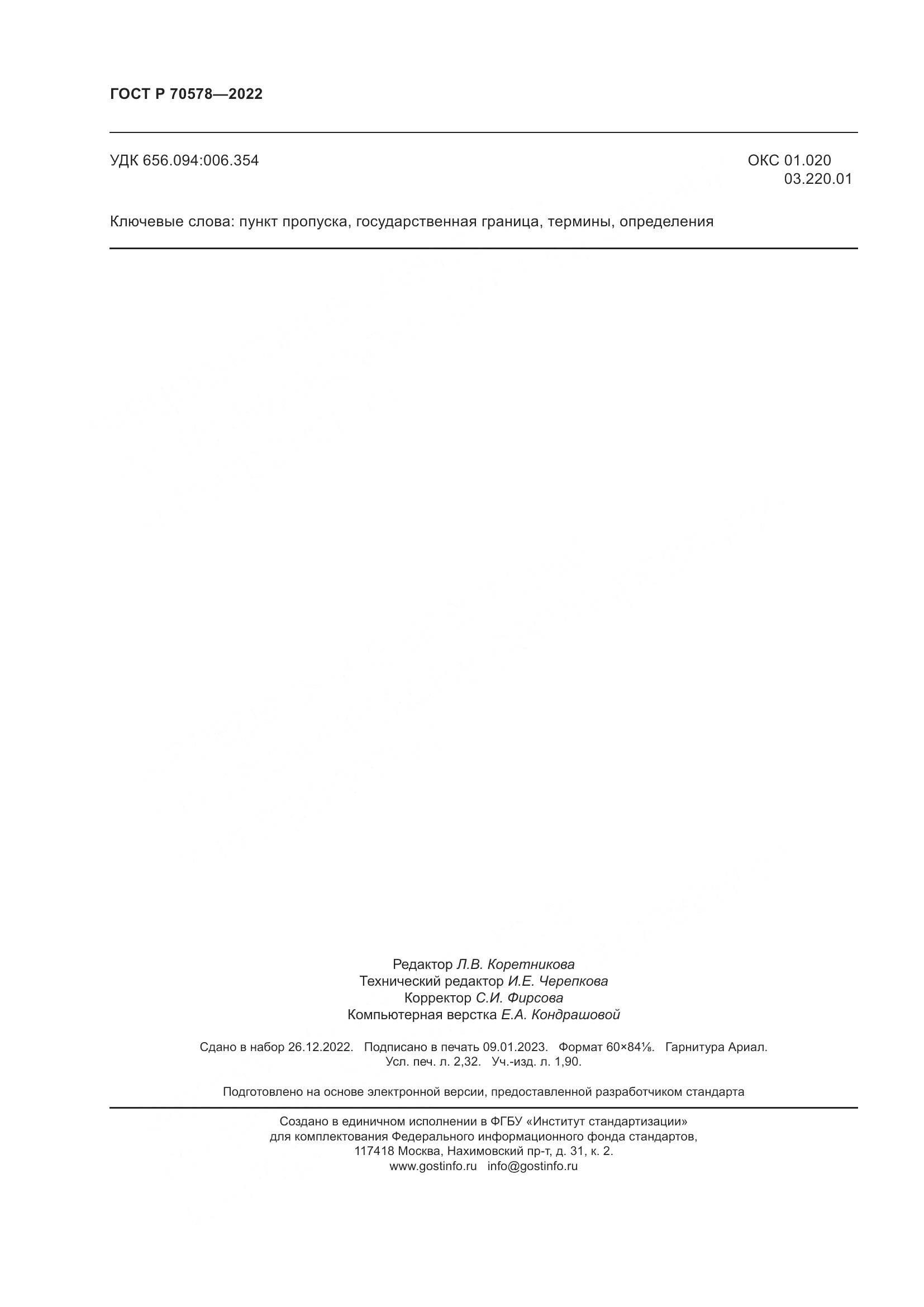 ГОСТ Р 70578-2022, страница 20