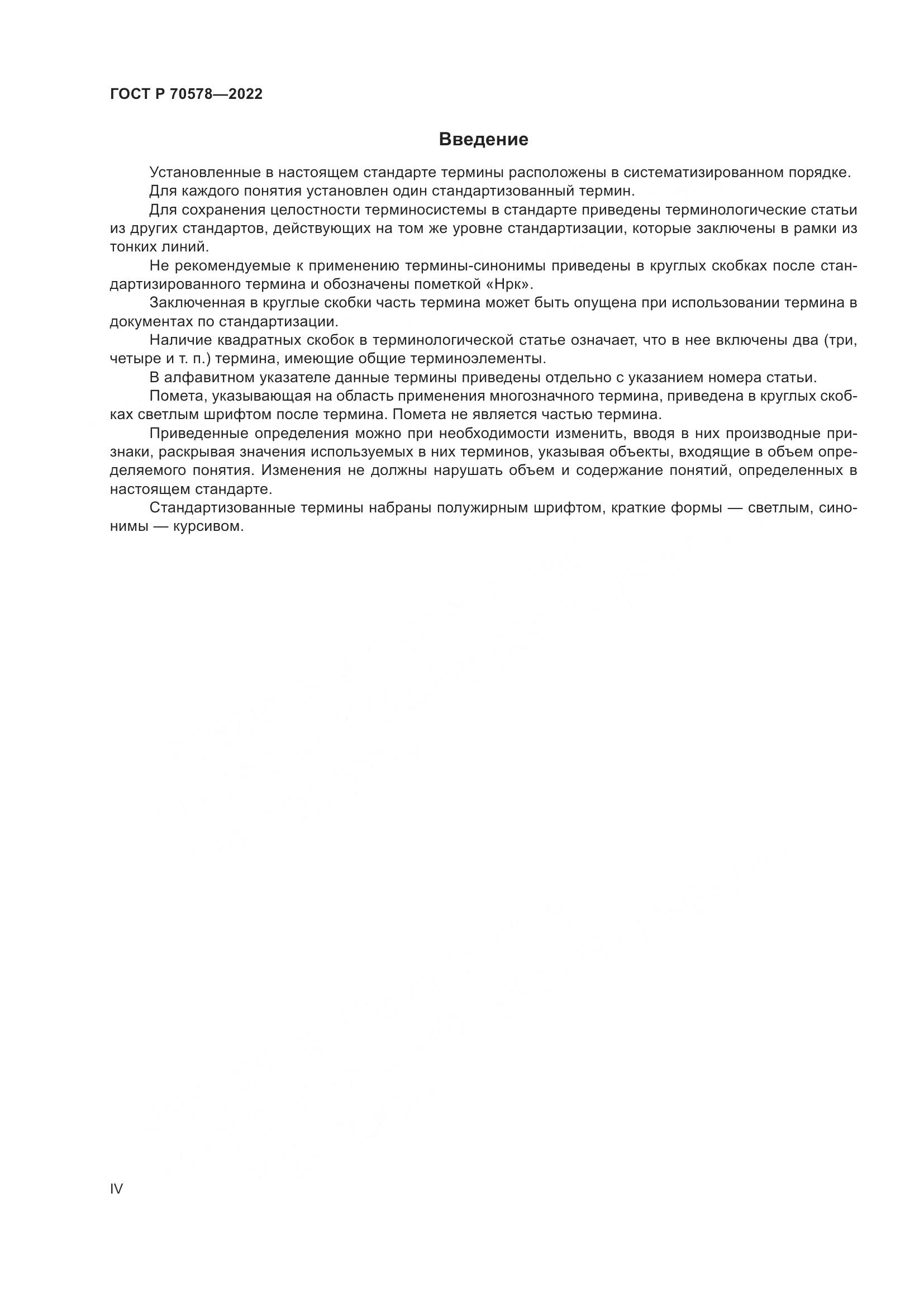 ГОСТ Р 70578-2022, страница 4