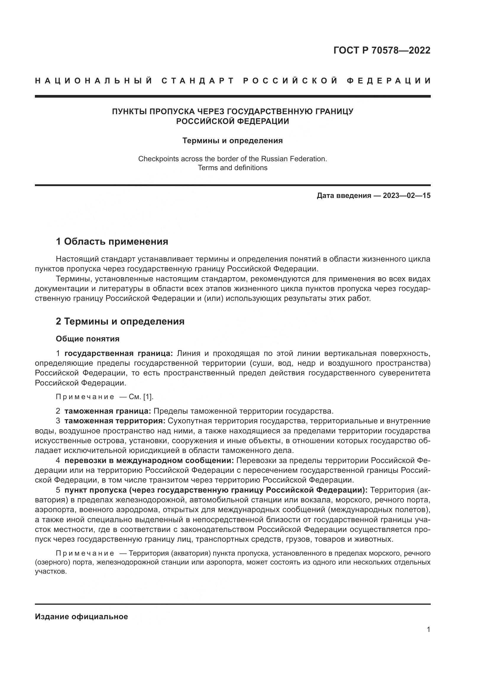 ГОСТ Р 70578-2022, страница 5