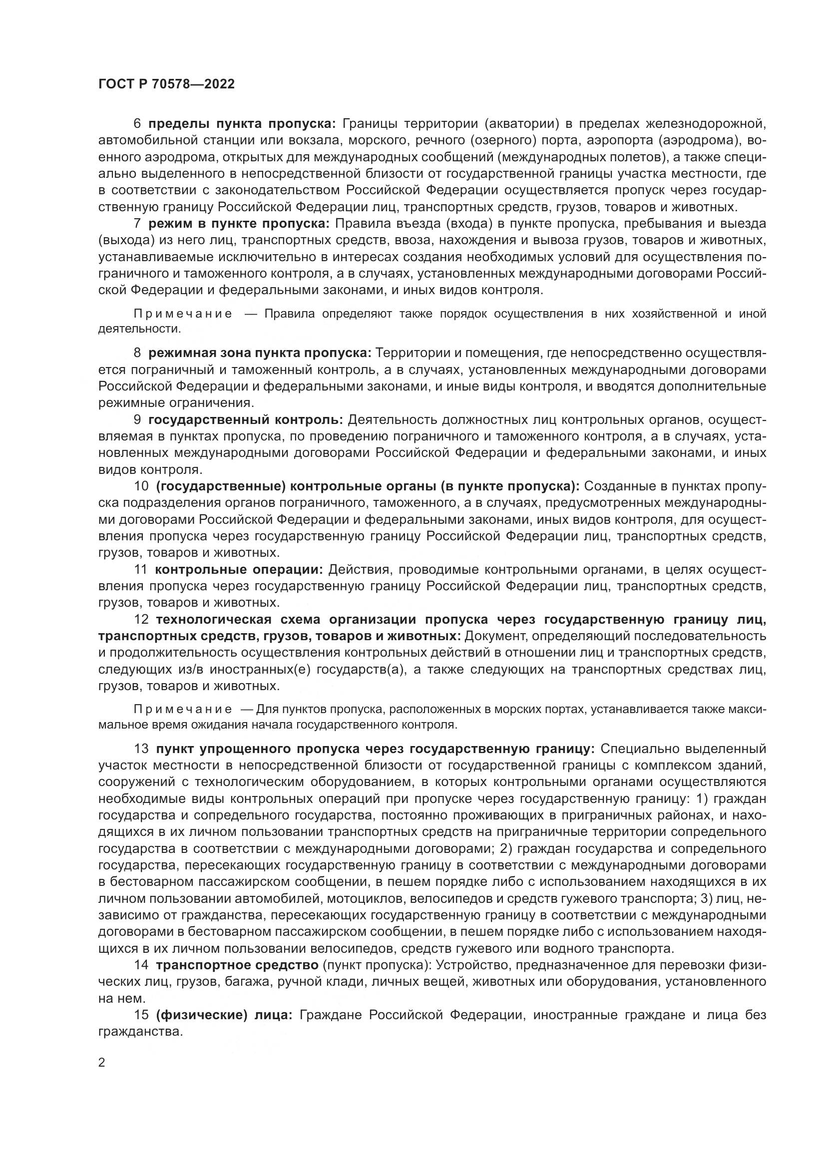 ГОСТ Р 70578-2022, страница 6