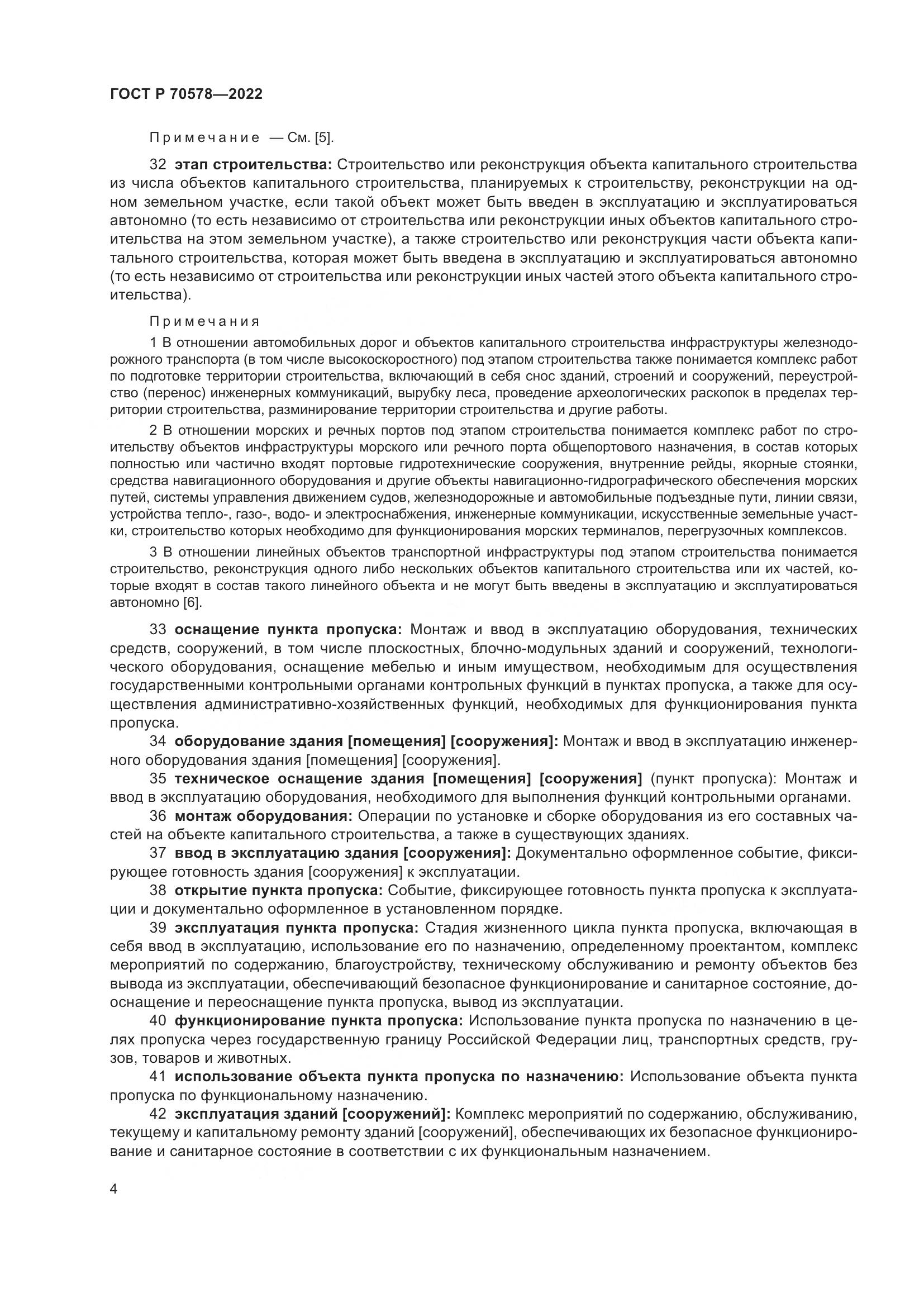 ГОСТ Р 70578-2022, страница 8