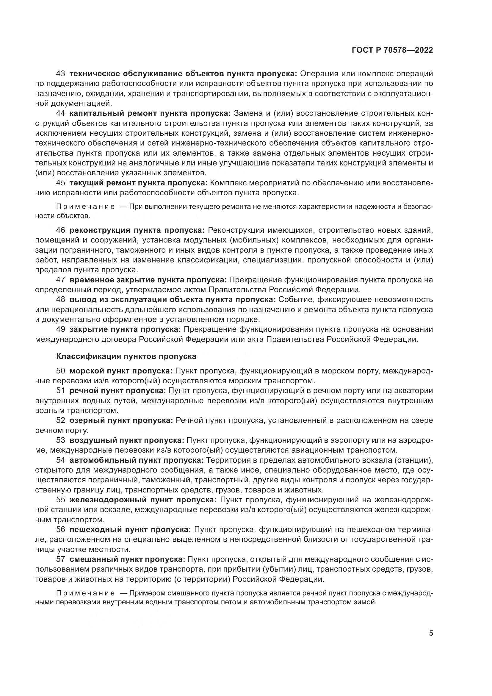ГОСТ Р 70578-2022, страница 9
