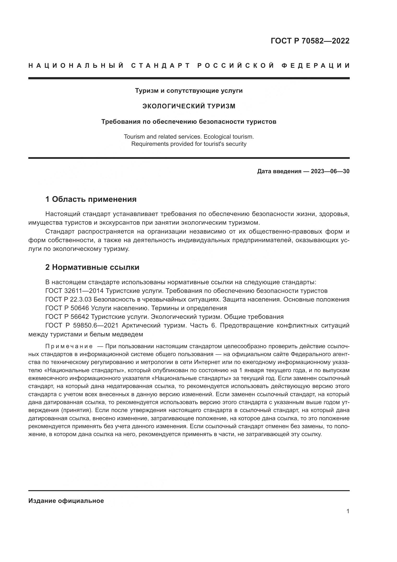 ГОСТ Р 70582-2022, страница 5