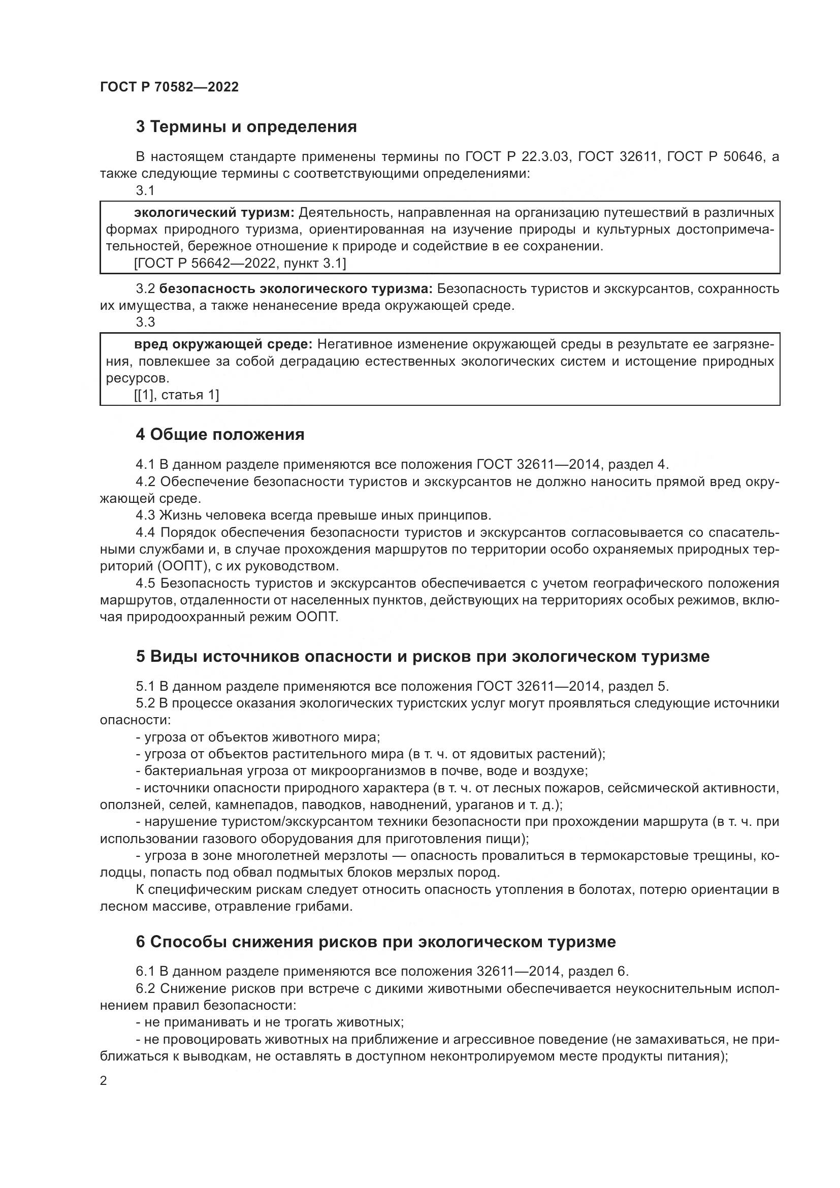 ГОСТ Р 70582-2022, страница 6