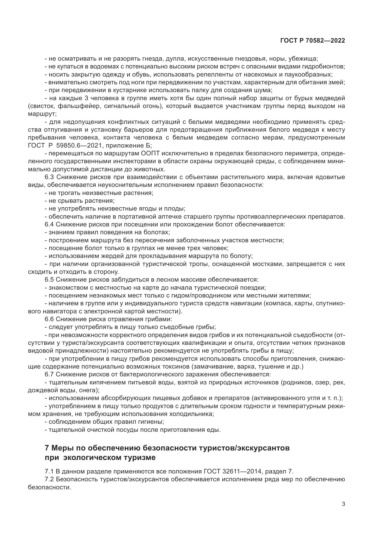 ГОСТ Р 70582-2022, страница 7