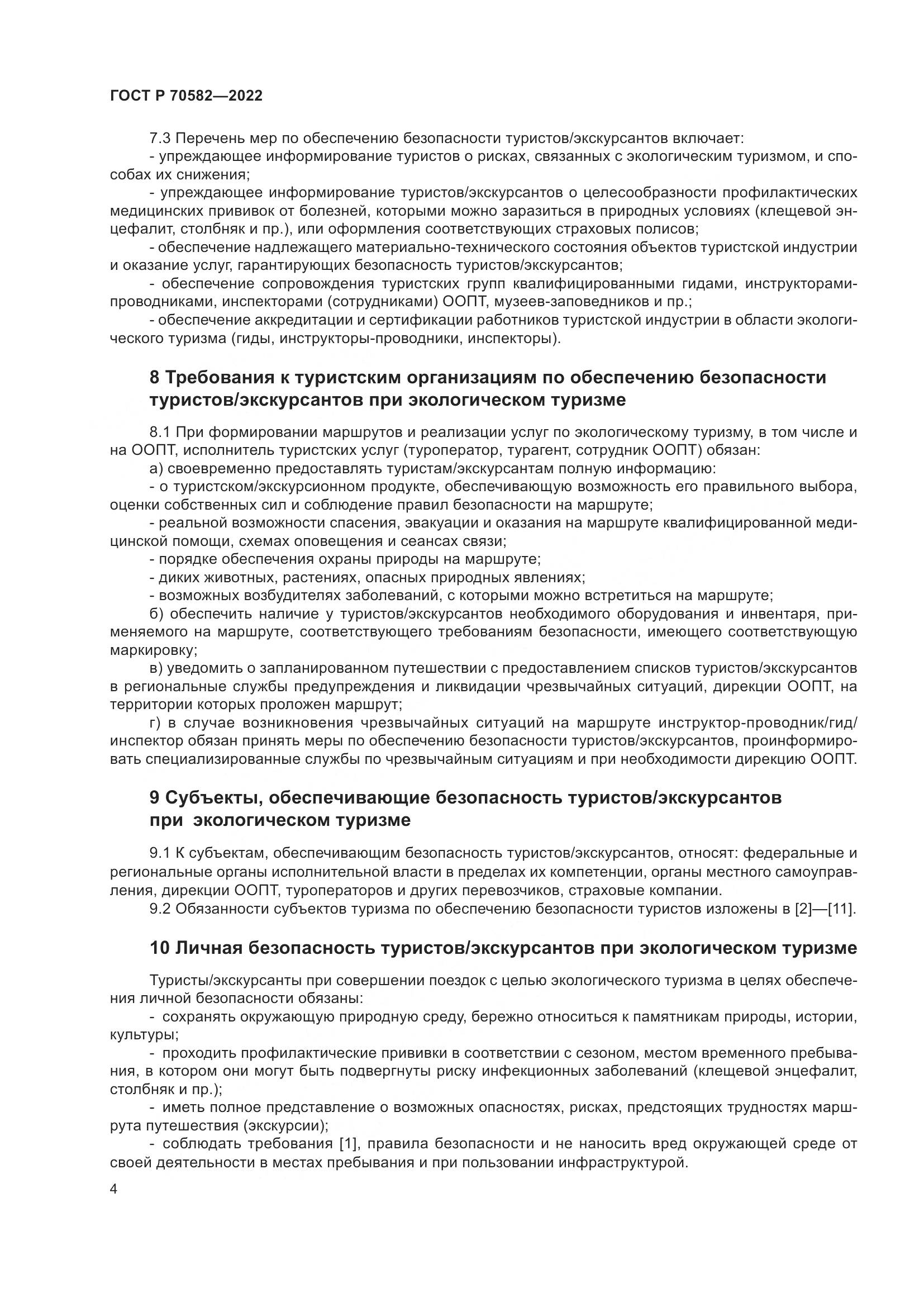 ГОСТ Р 70582-2022, страница 8