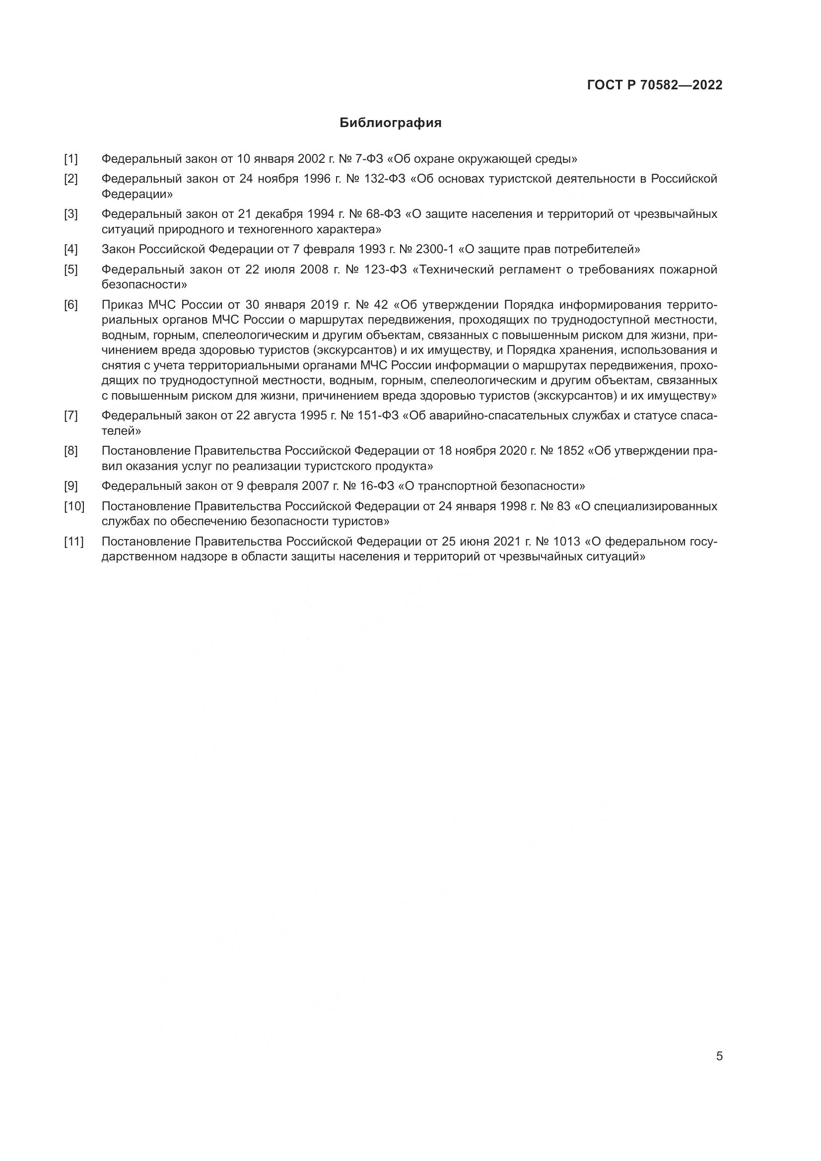 ГОСТ Р 70582-2022, страница 9