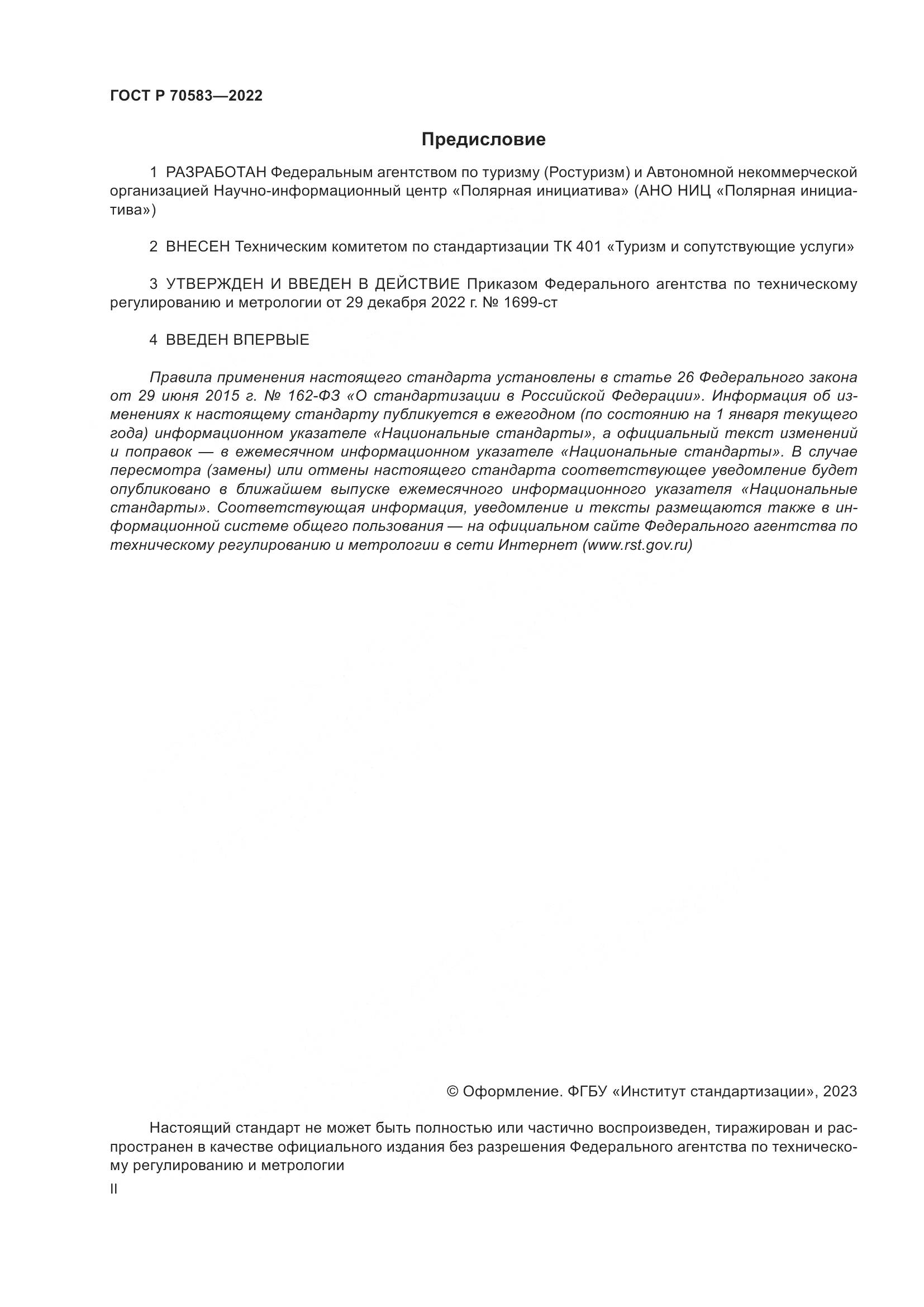 ГОСТ Р 70583-2022, страница 2