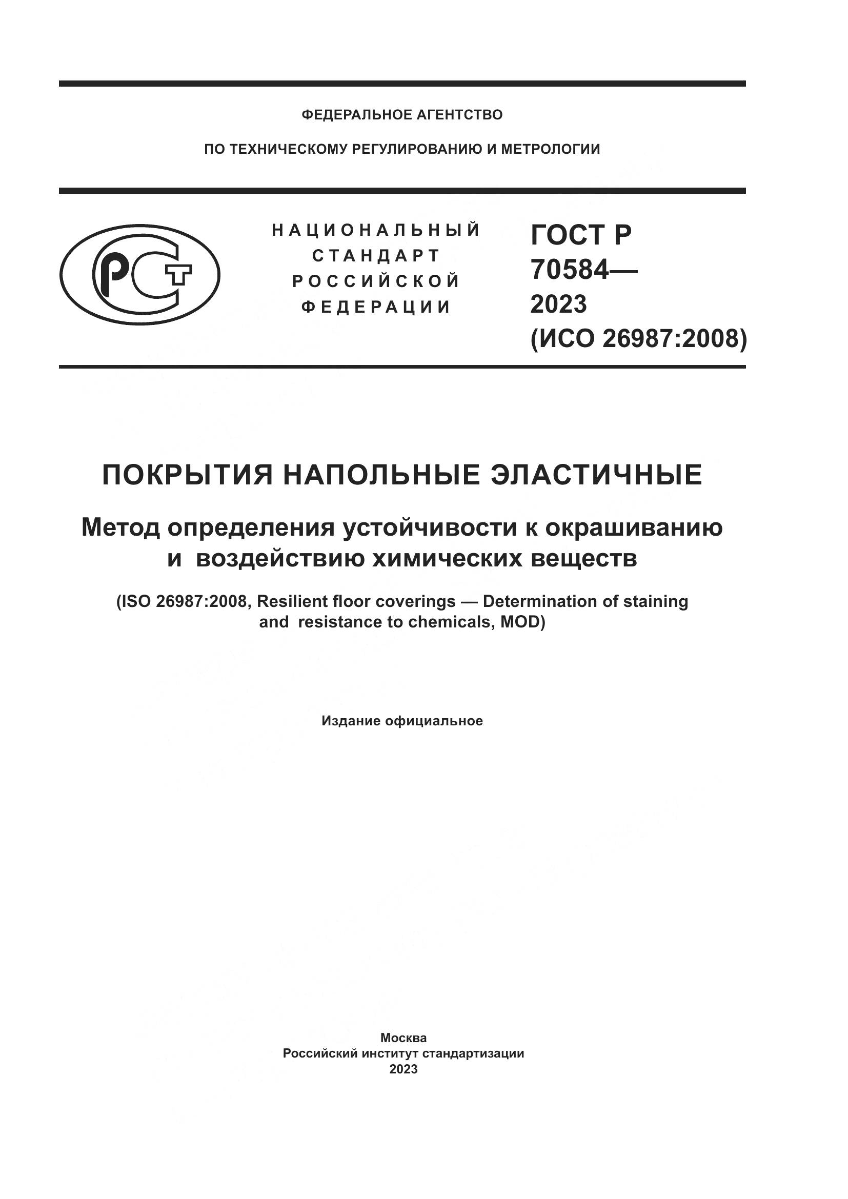 ГОСТ Р 70584-2023, страница 1
