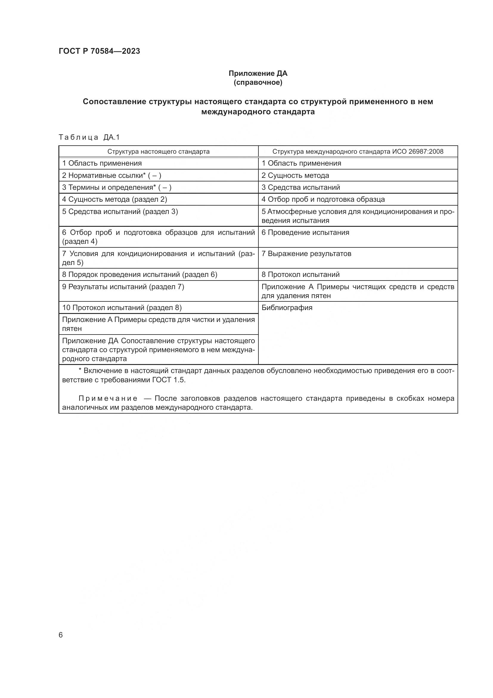 ГОСТ Р 70584-2023, страница 10