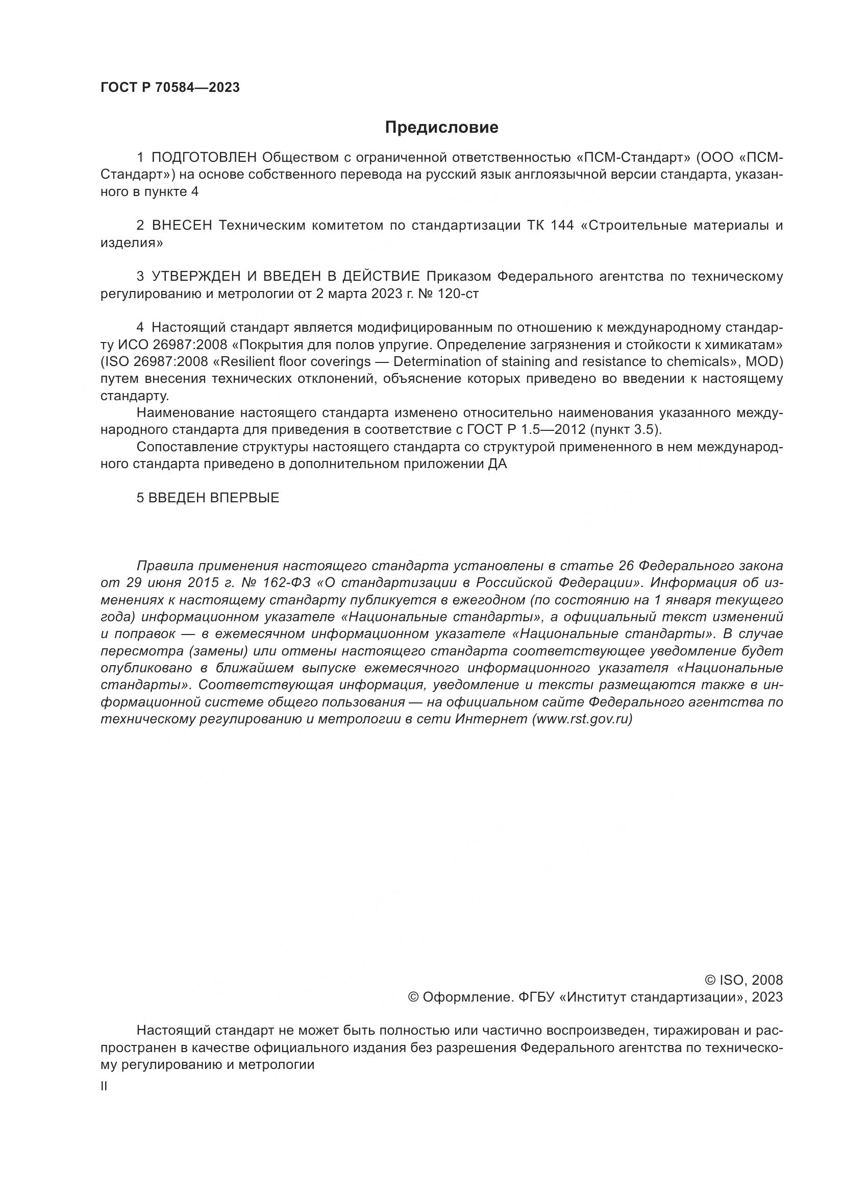 ГОСТ Р 70584-2023, страница 2