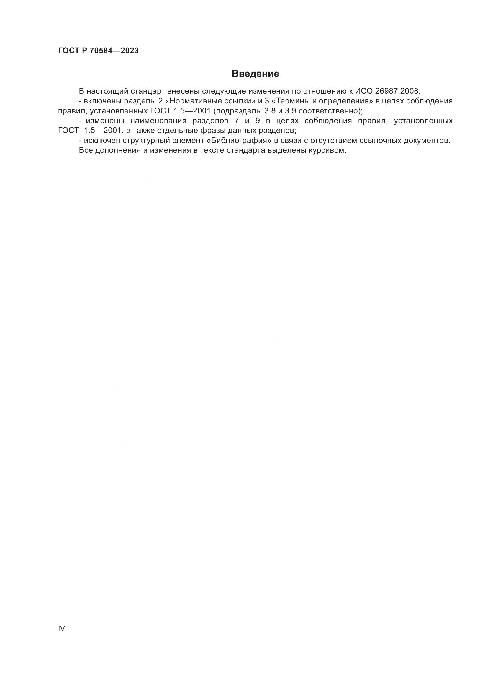 ГОСТ Р 70584-2023, страница 4