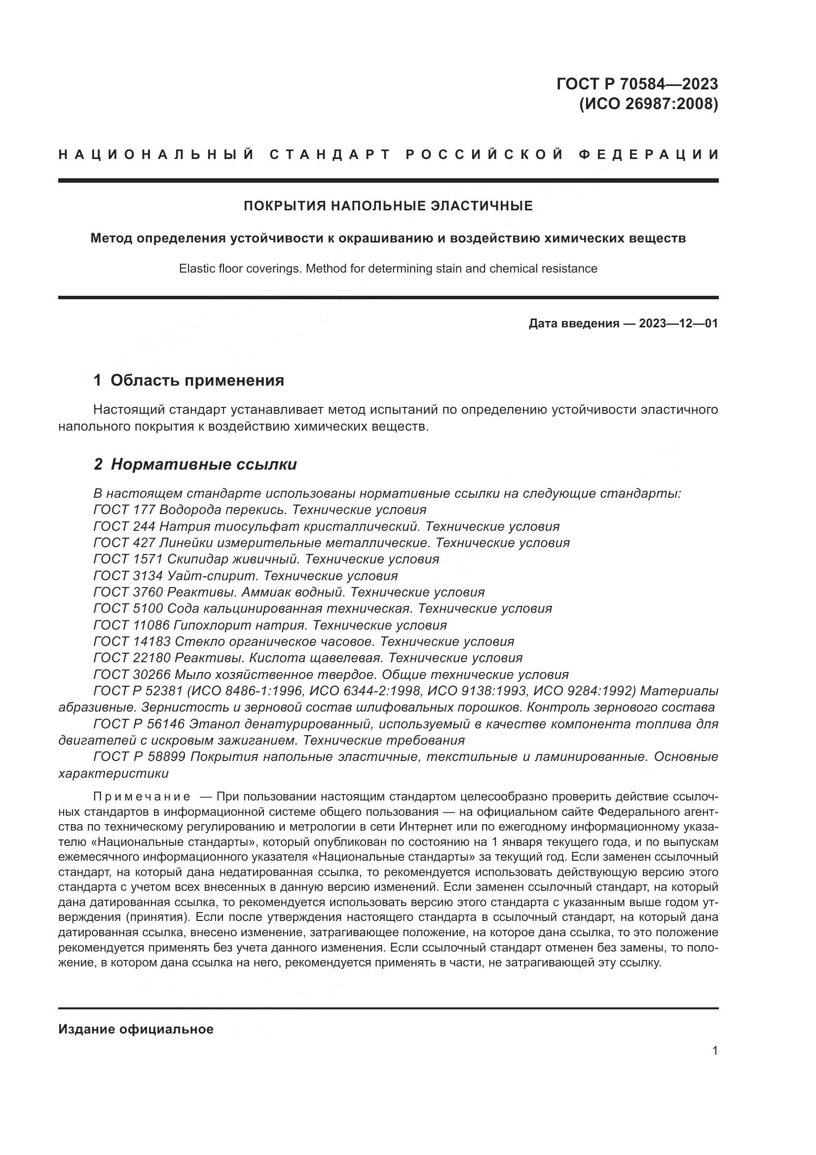 ГОСТ Р 70584-2023, страница 5