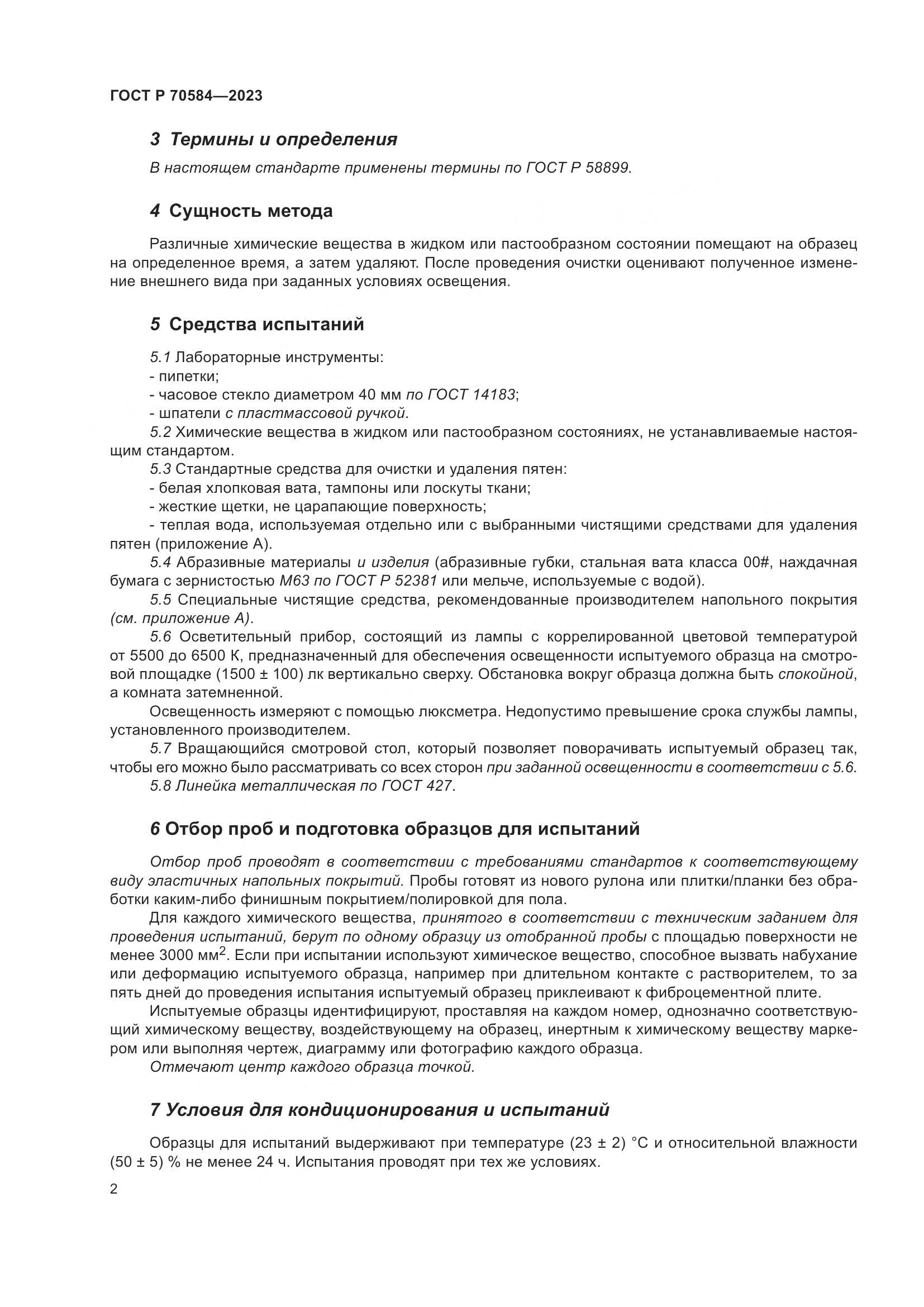 ГОСТ Р 70584-2023, страница 6