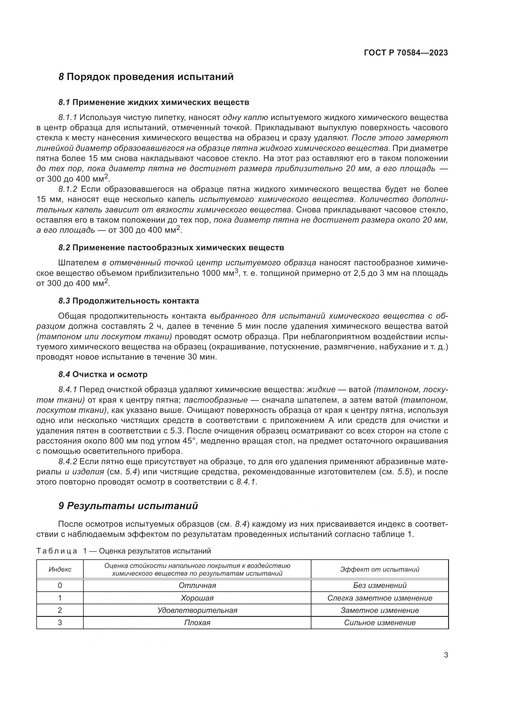 ГОСТ Р 70584-2023, страница 7