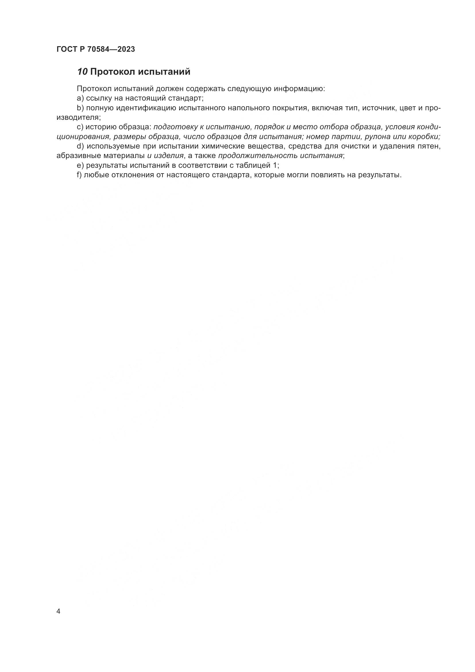 ГОСТ Р 70584-2023, страница 8