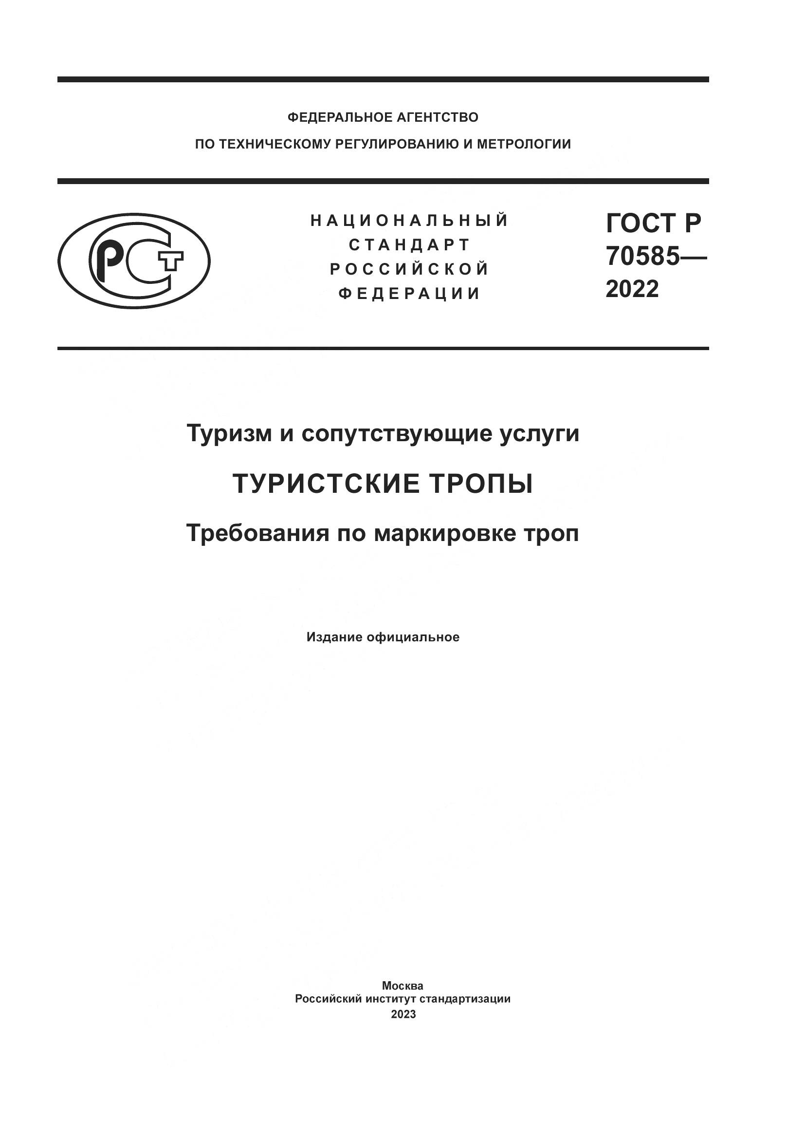 ГОСТ Р 70585-2022, страница 1