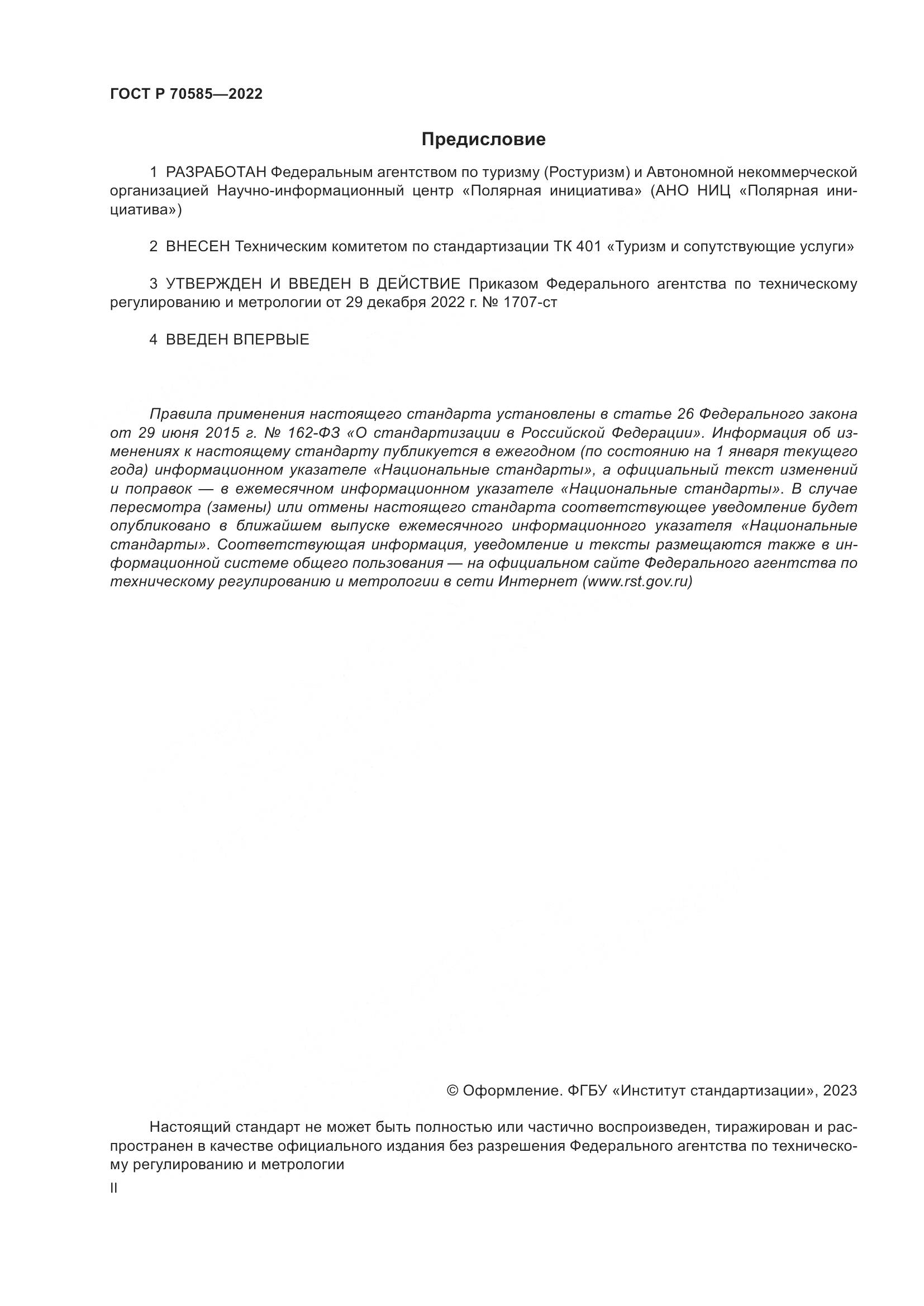 ГОСТ Р 70585-2022, страница 2