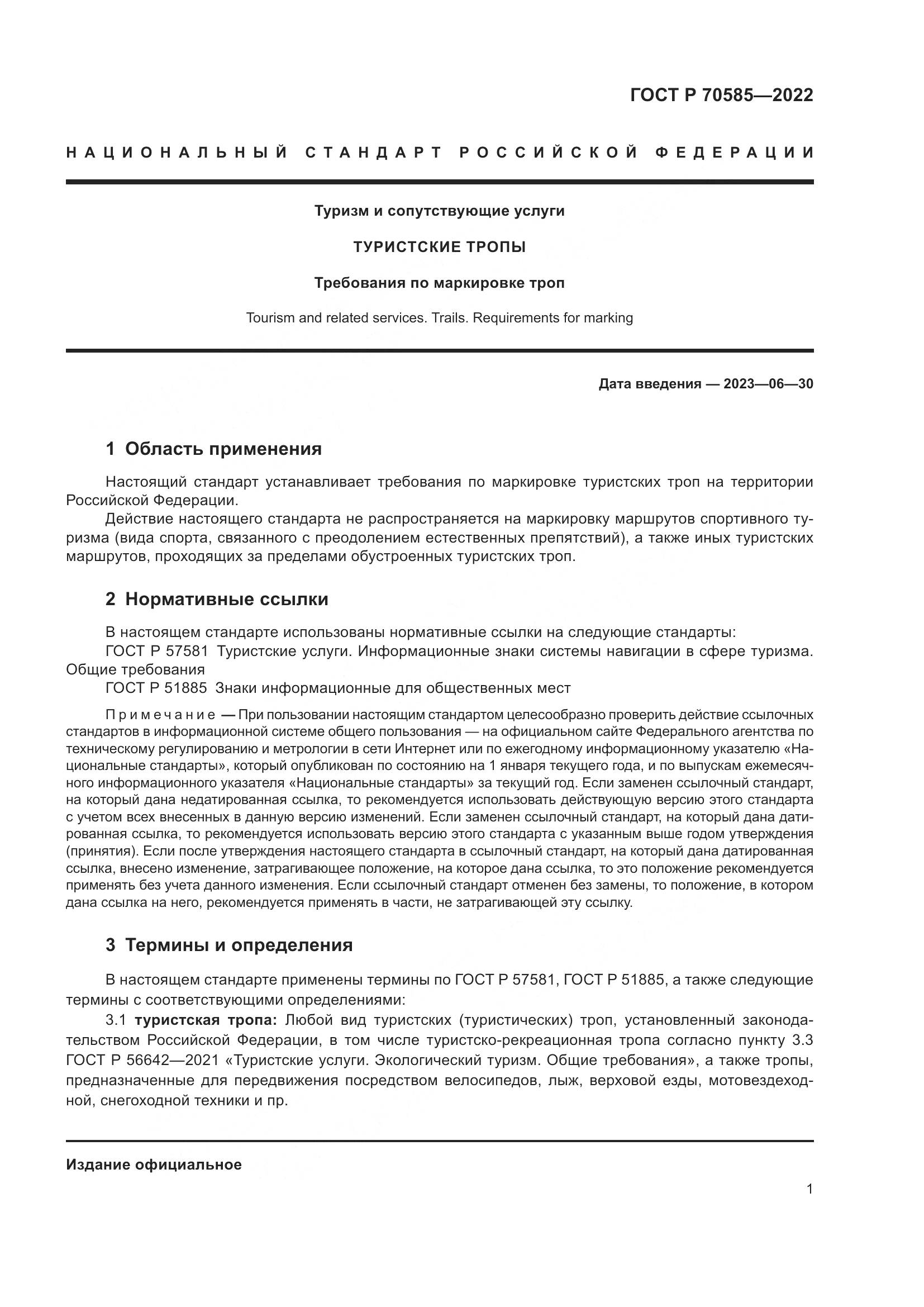 ГОСТ Р 70585-2022, страница 3