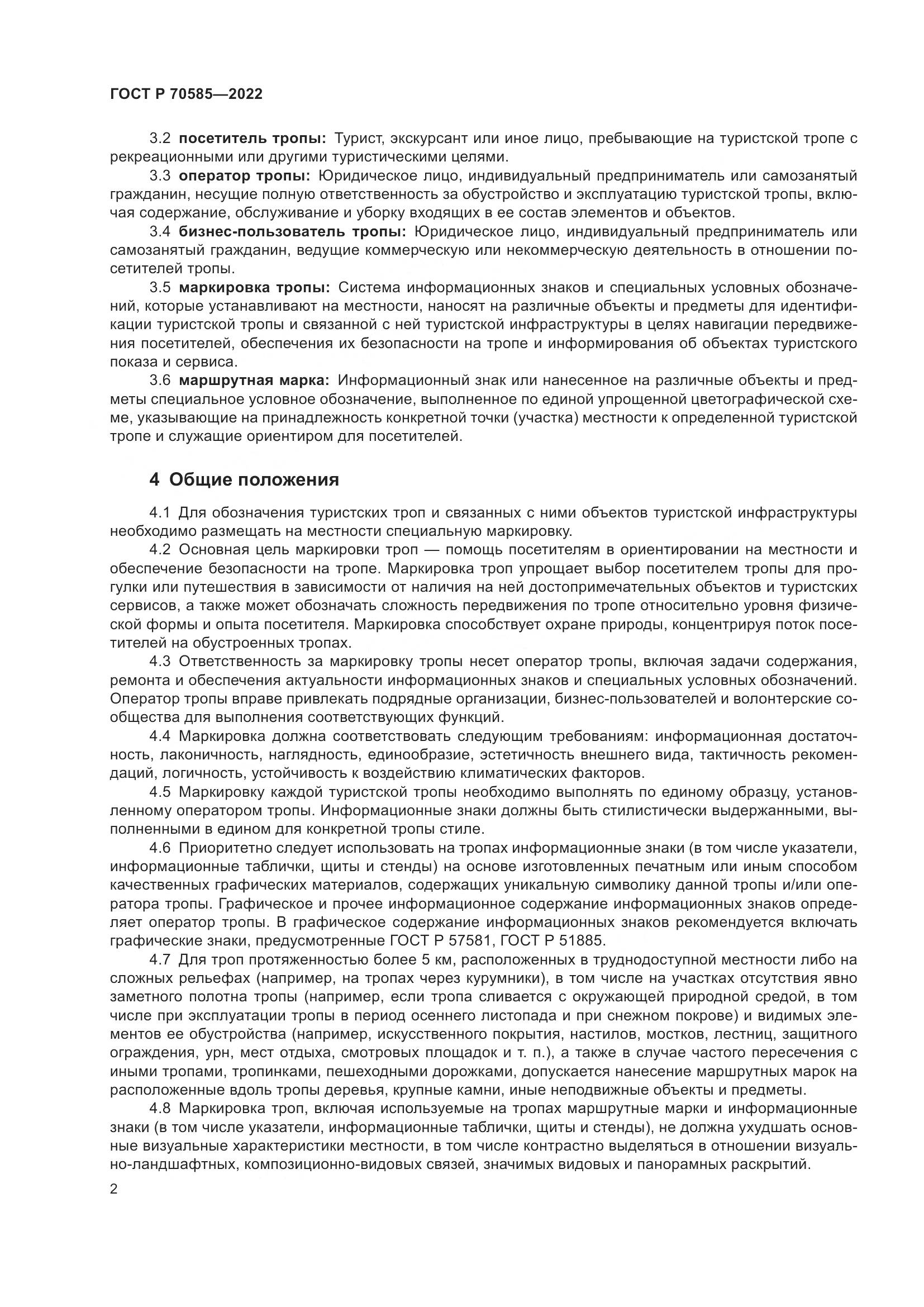 ГОСТ Р 70585-2022, страница 4