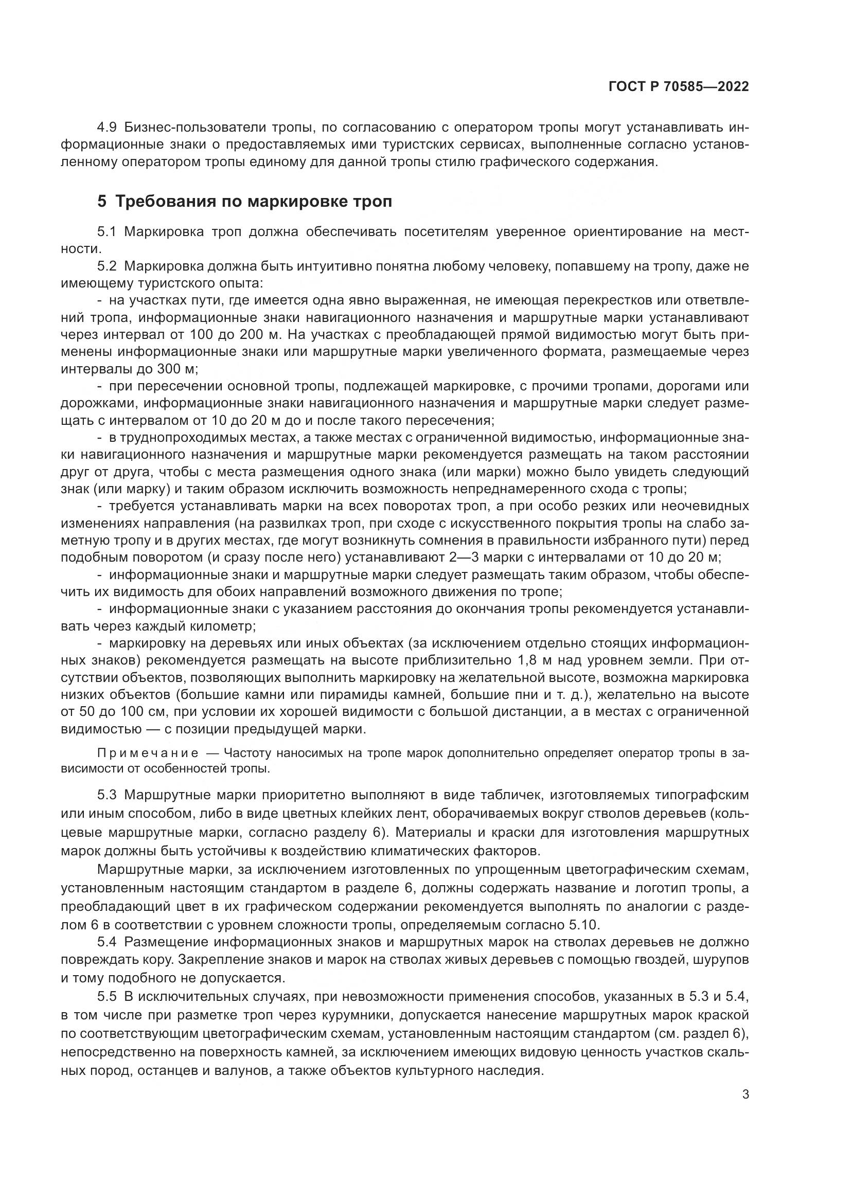 ГОСТ Р 70585-2022, страница 5