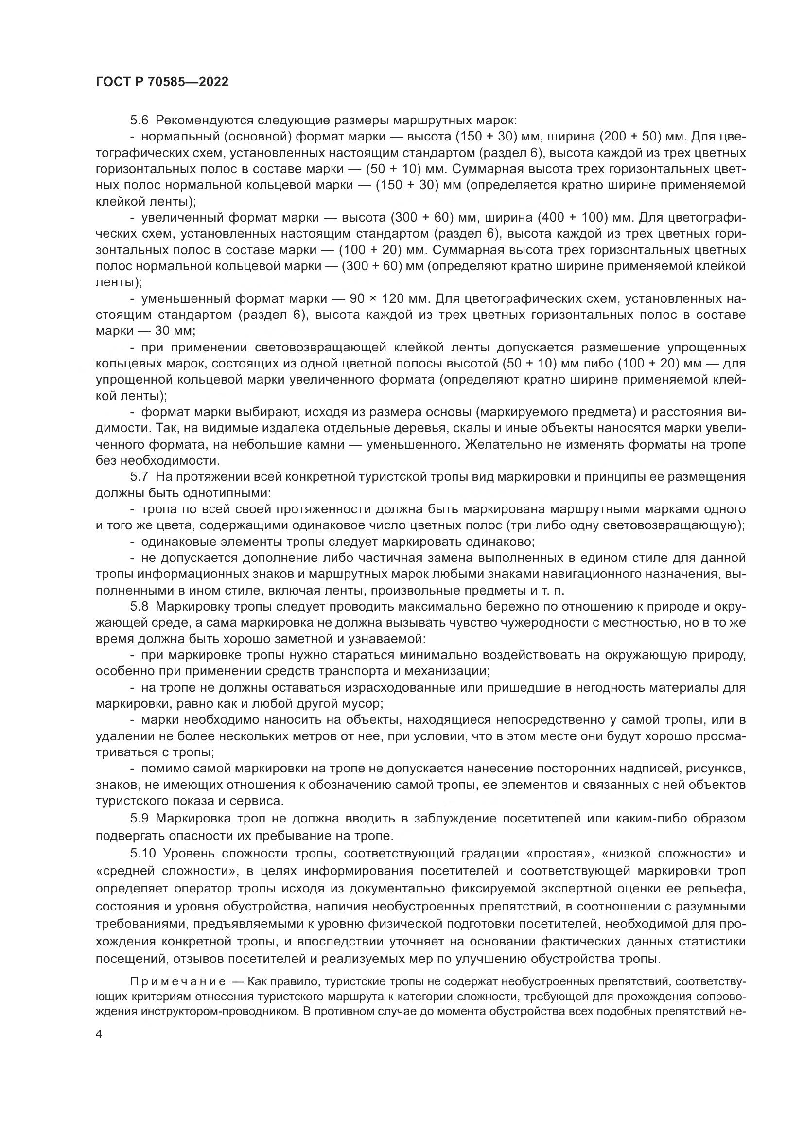 ГОСТ Р 70585-2022, страница 6