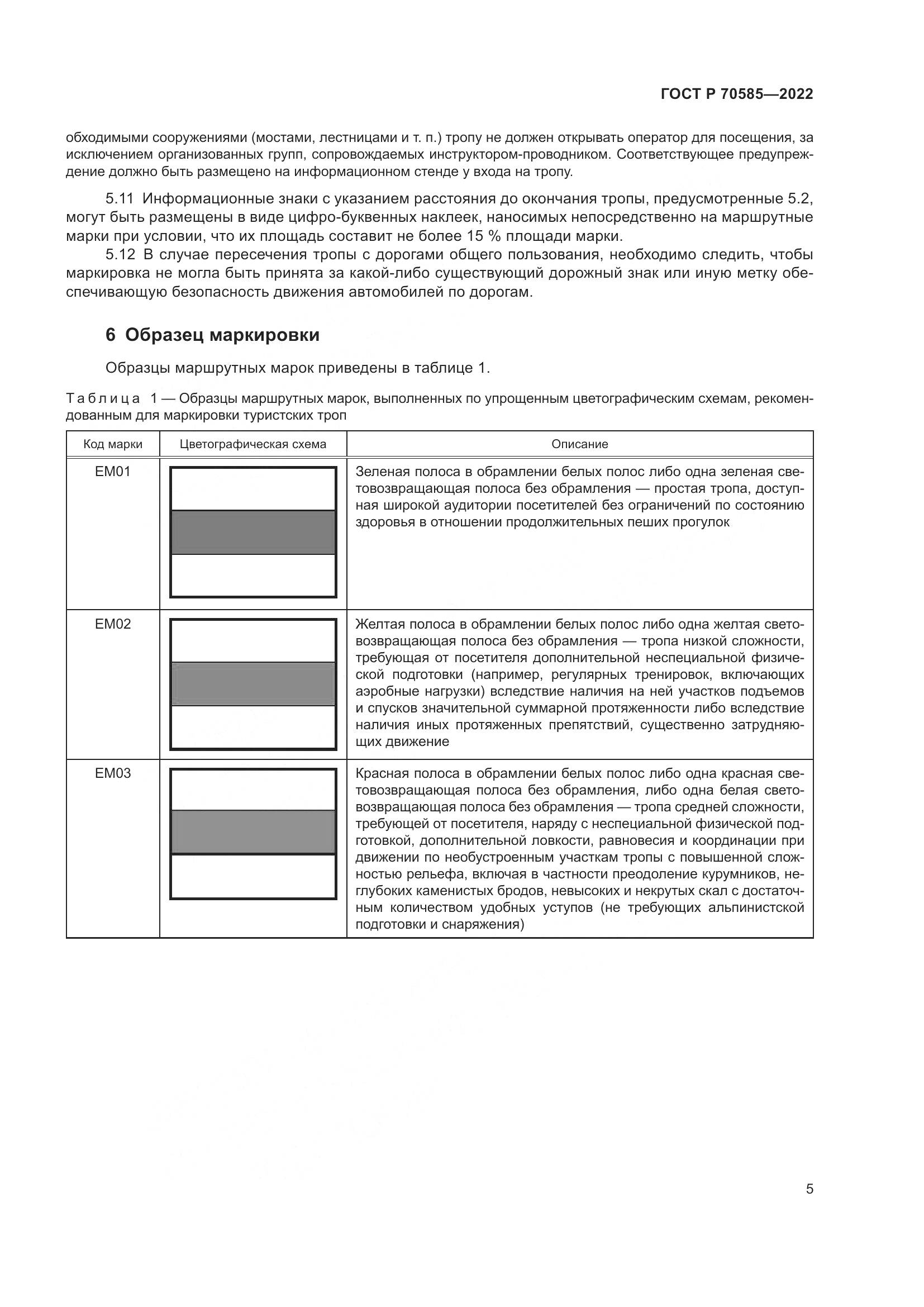 ГОСТ Р 70585-2022, страница 7